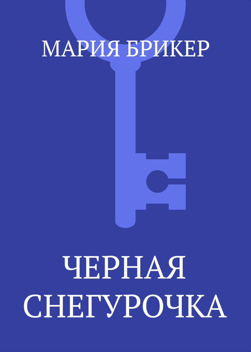 Обложка книги «Черная Снегурочка»