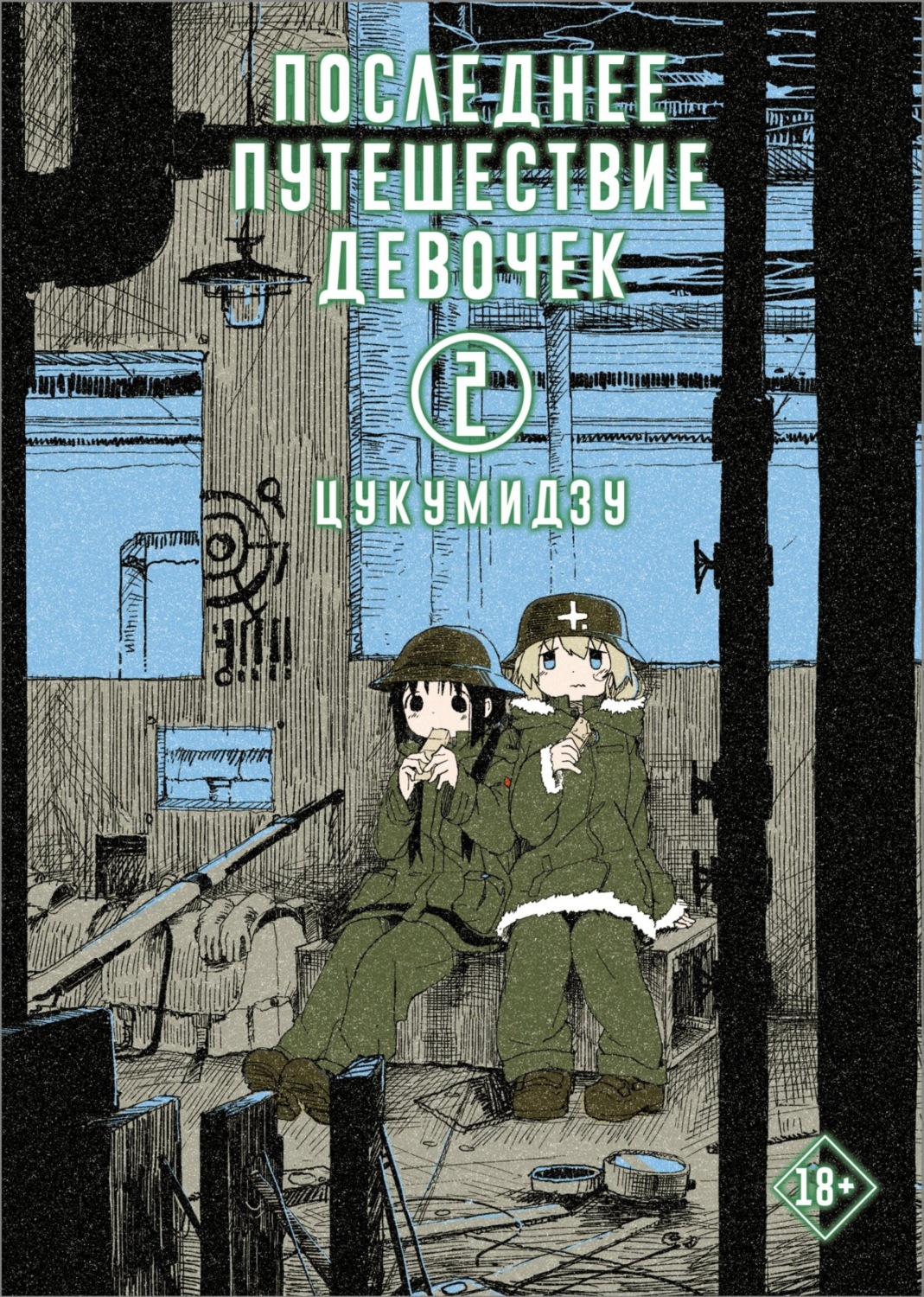 Обложка книги «Последнее путешествие девочек. Том 2»