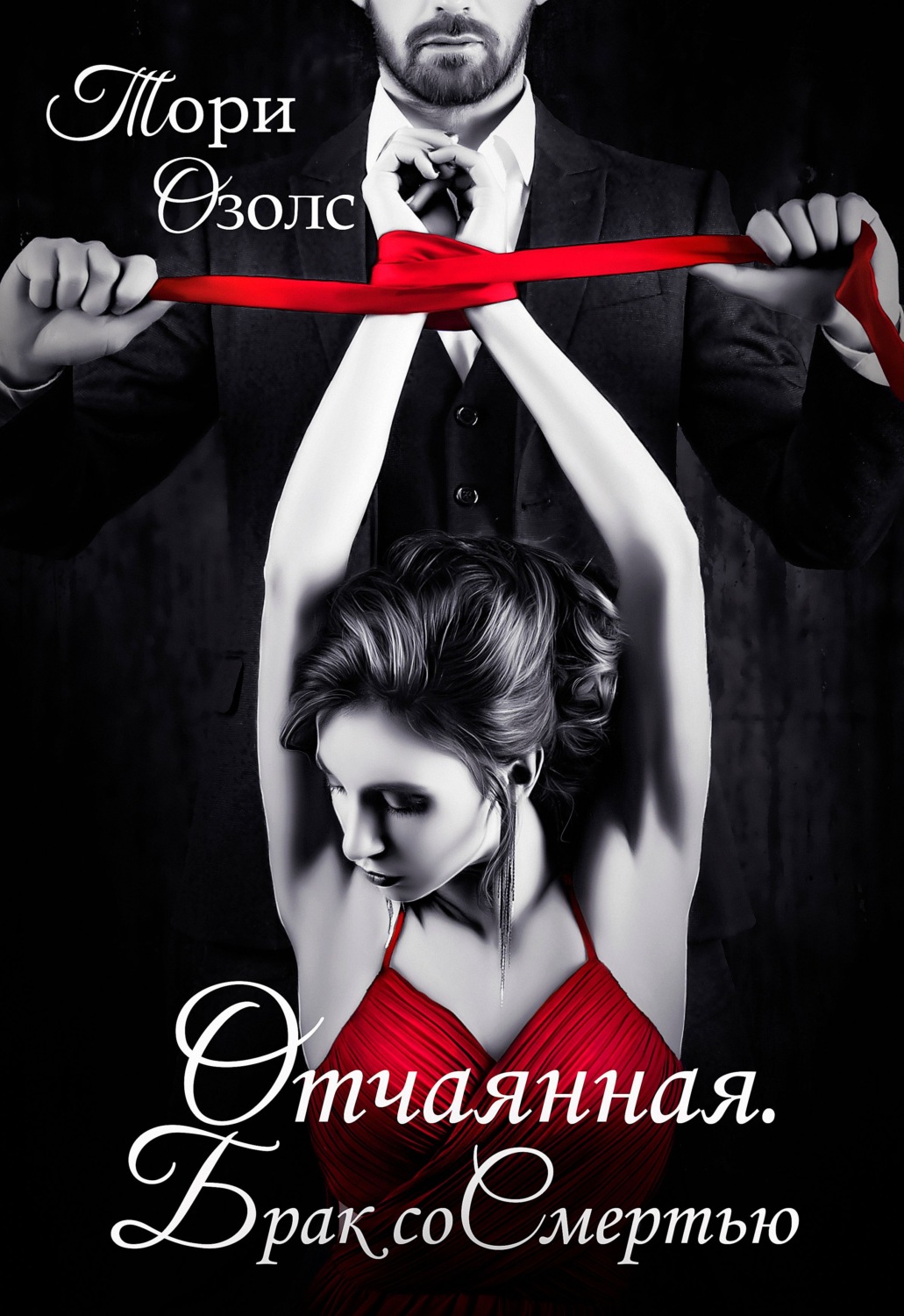 Обложка книги «Отчаянная. Брак со смертью»
