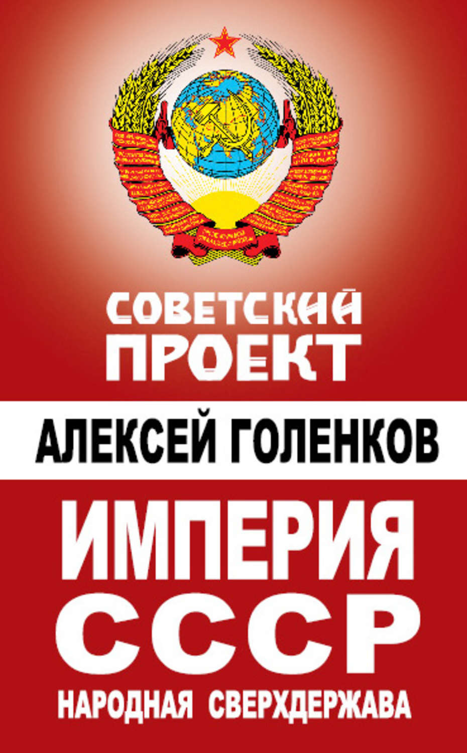 Обложка книги «Империя СССР. Народная сверхдержава»