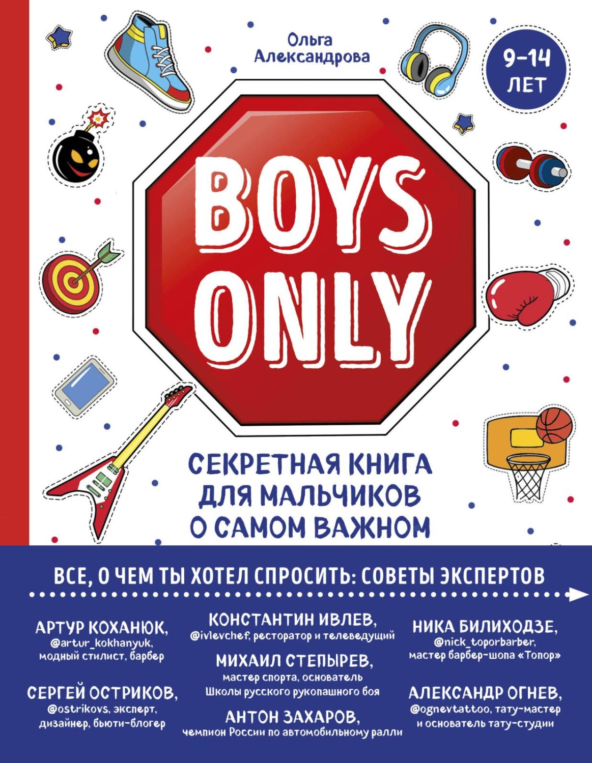 Обложка книги «Boys Only. Секретная книга для мальчиков о самом важном»