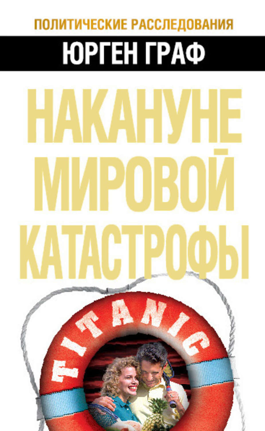 Обложка книги «Накануне мировой катастрофы»