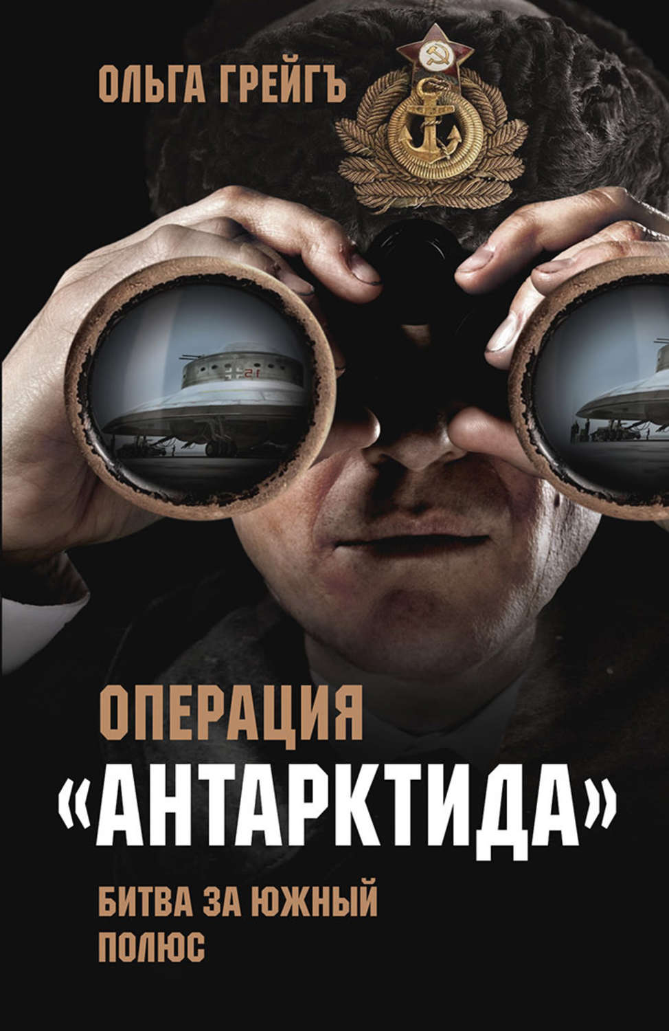 Обложка книги «Операция «Антарктида». Битва за Южный полюс»
