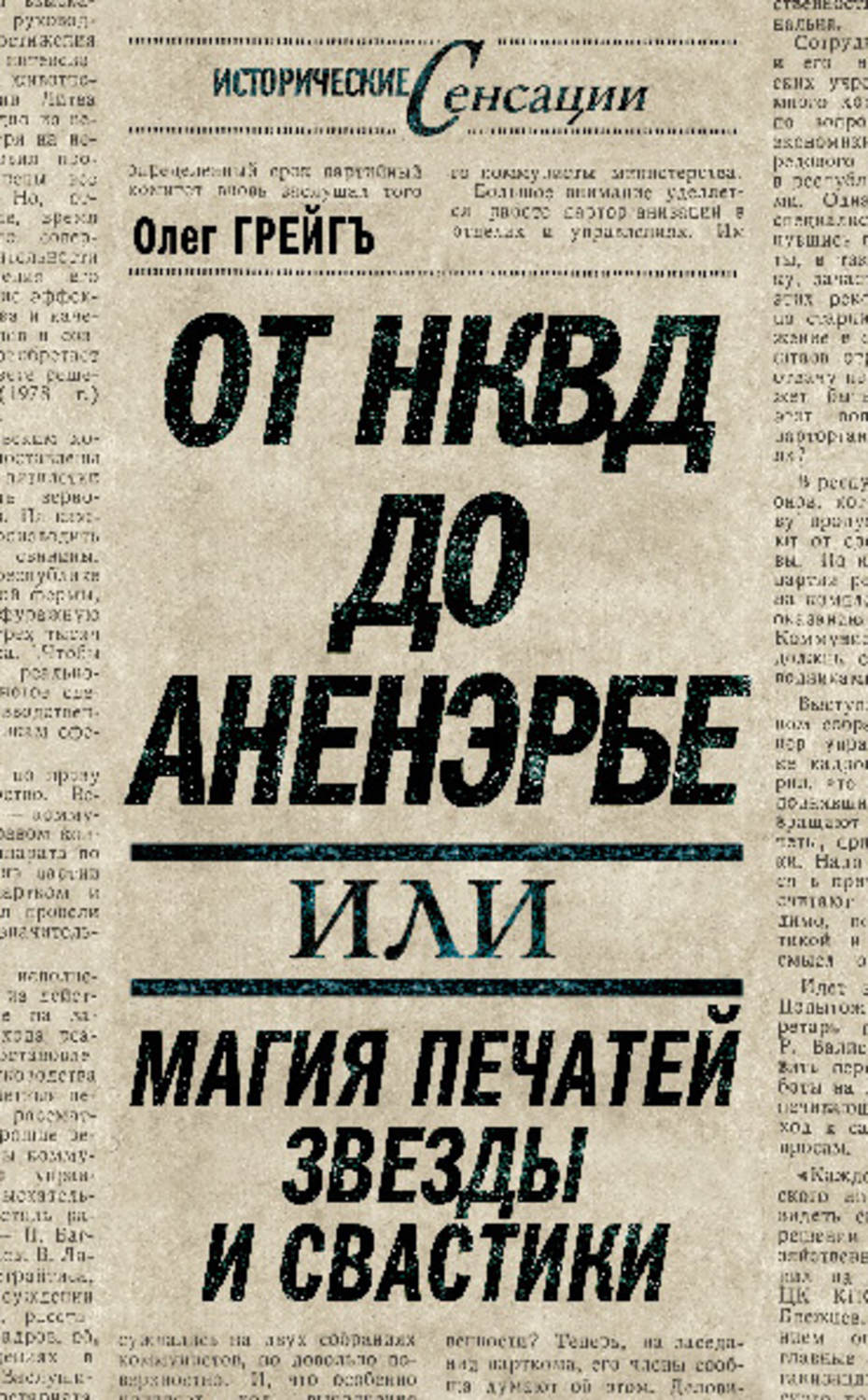 Обложка книги «От НКВД до Аненэрбе, или Магия печатей Звезды и Свастики»