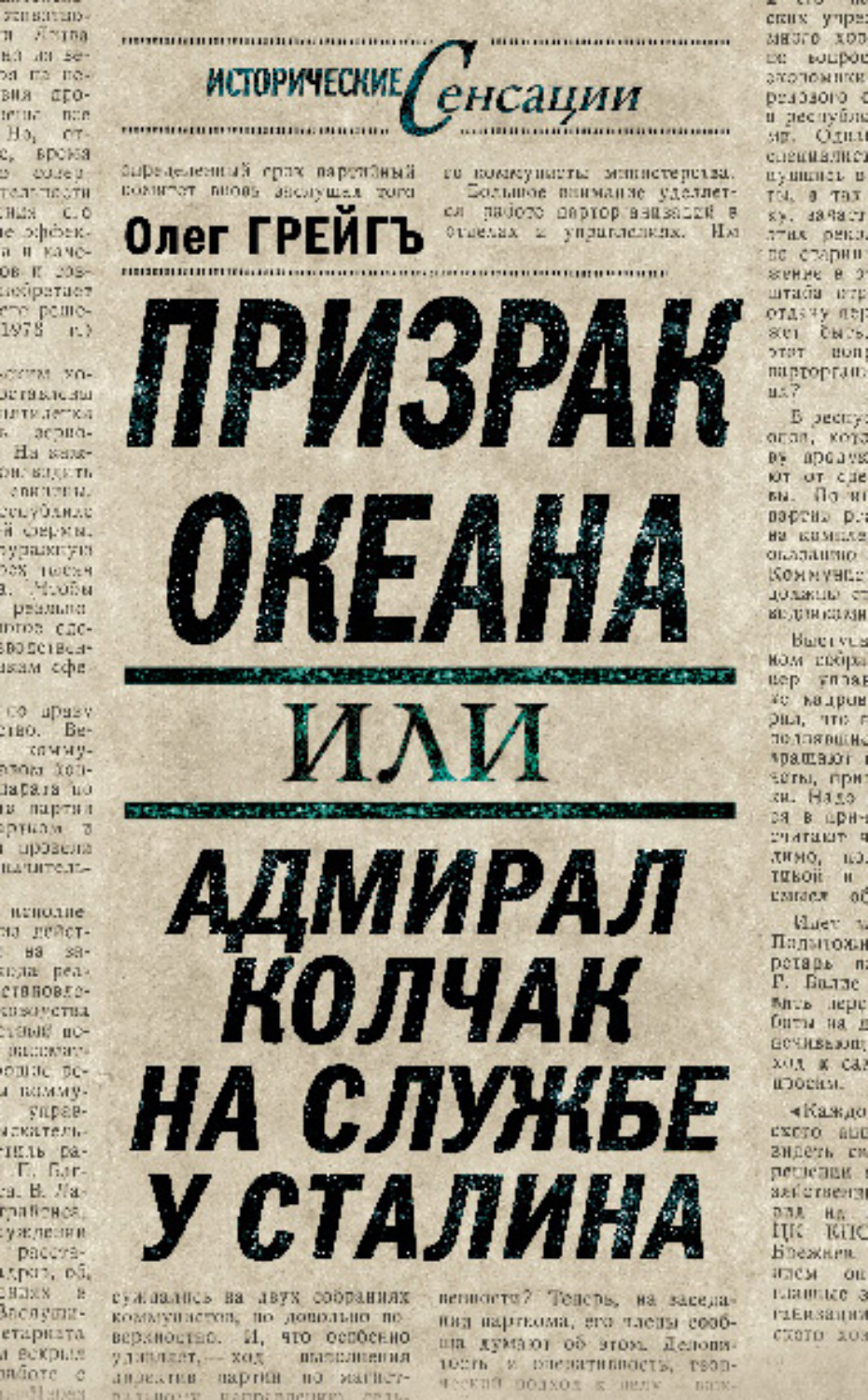 Обложка книги «Призрак океана, или Адмирал Колчак на службе у Сталина»