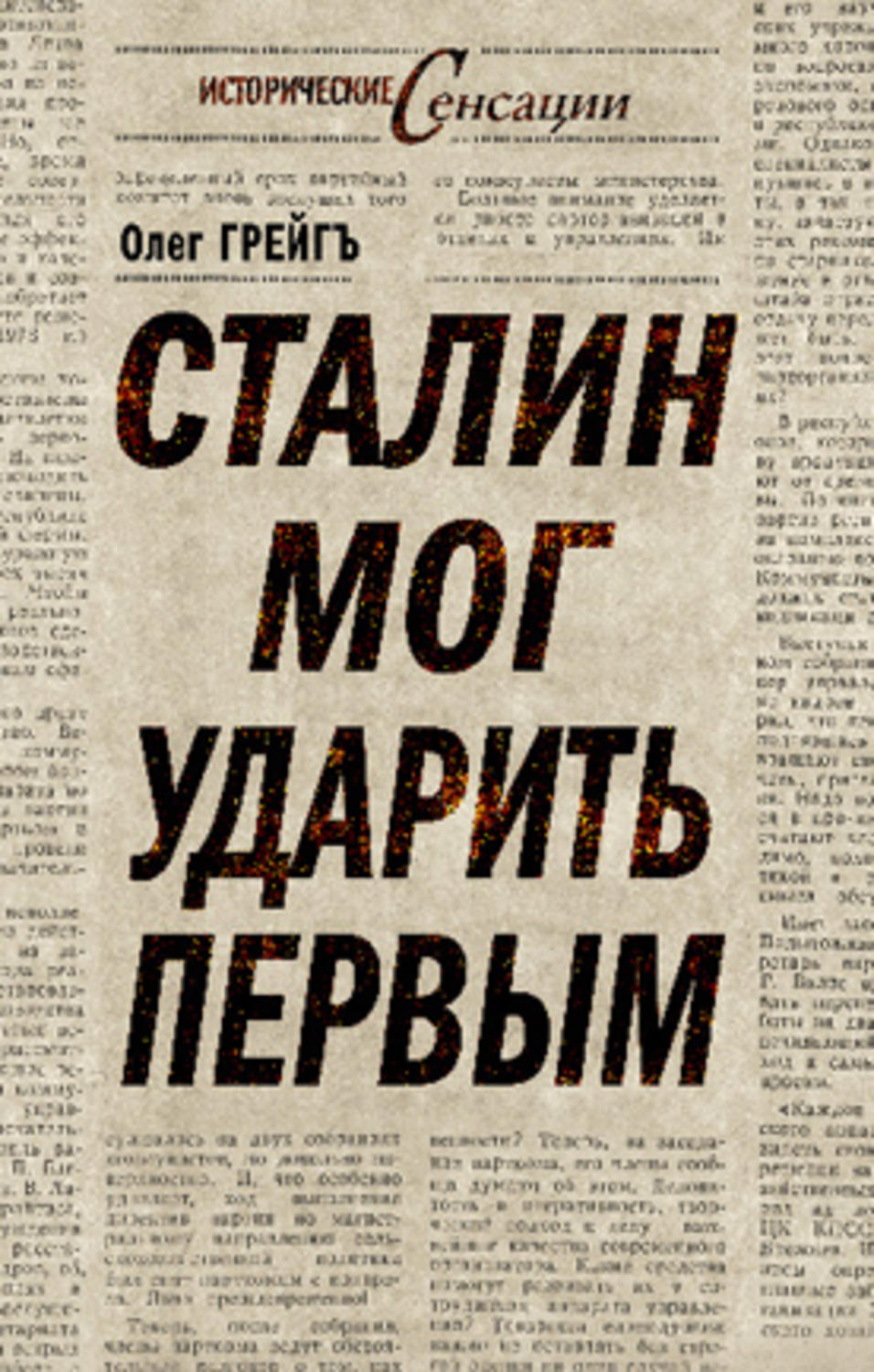 Обложка книги «Сталин мог ударить первым»