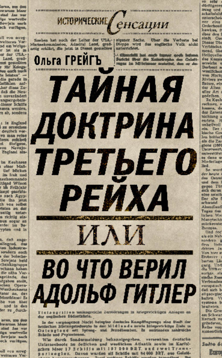 Обложка книги «Тайная доктрина Третьего Рейха, или Во что верил Адольф Гитлер»