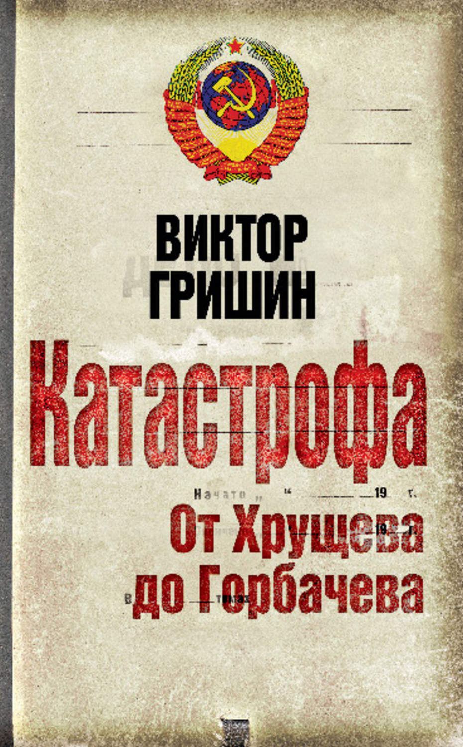 Обложка книги «Катастрофа. От Хрущева до Горбачева»