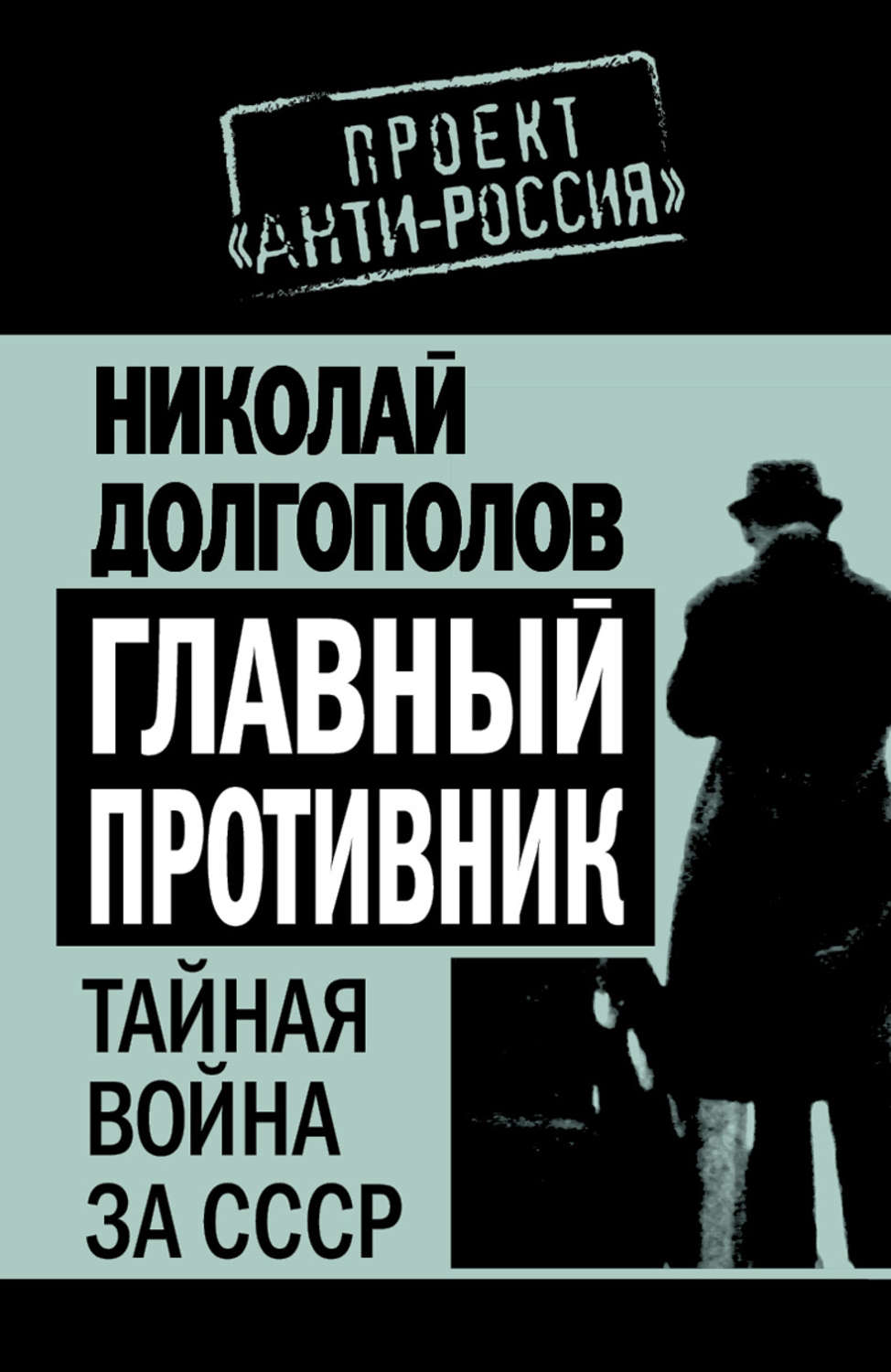 Обложка книги «Главный противник. Тайная война за СССР»