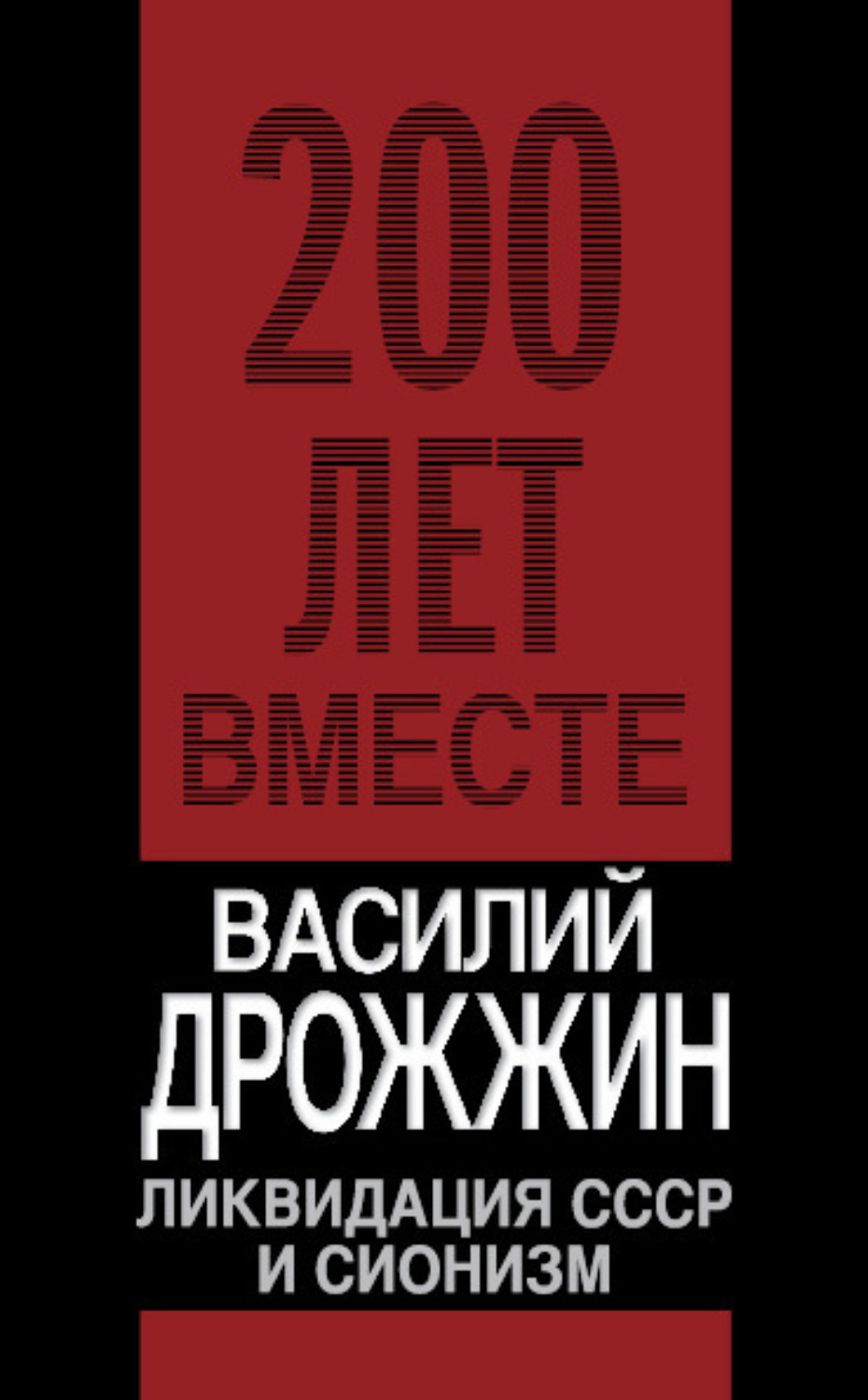 Обложка книги «Ликвидация СССР и сионизм»