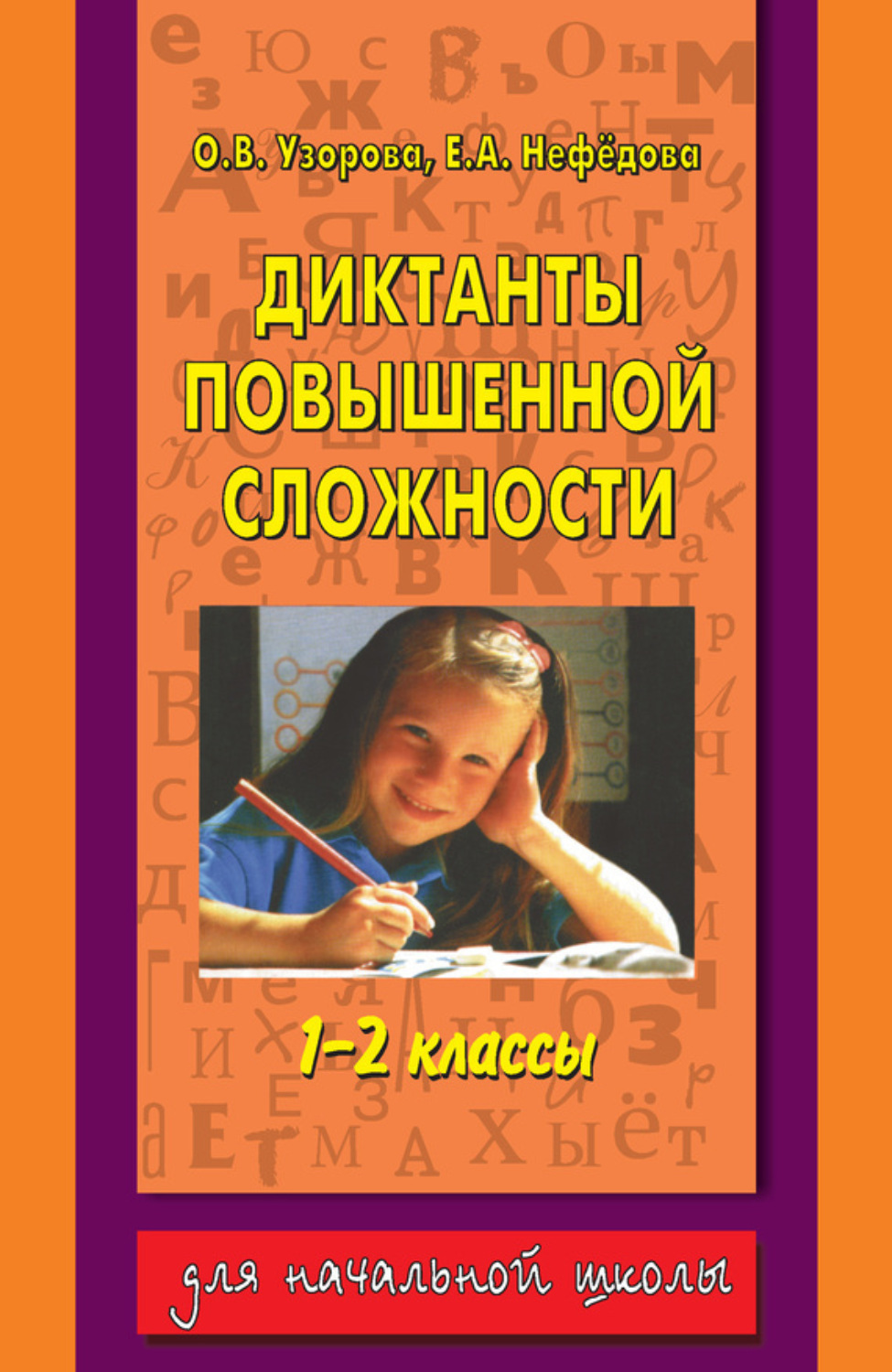 Обложка книги «Диктанты повышенной сложности. 1-2 классы»
