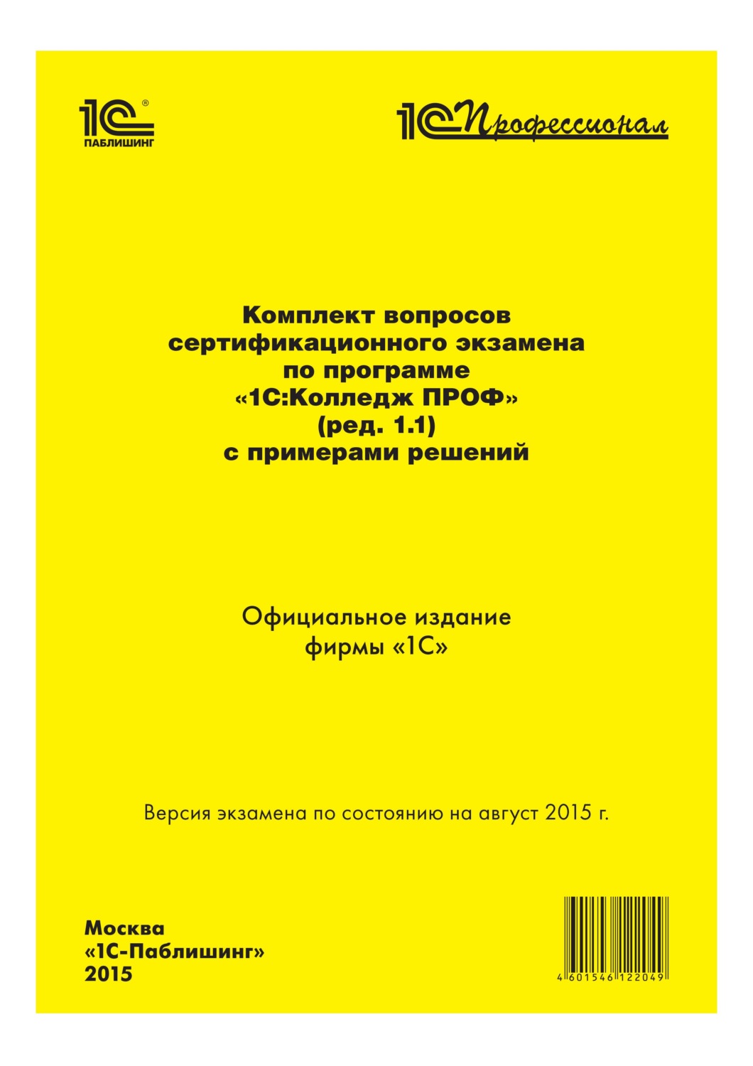 Обложка книги «Комплект вопросов сертификационного экзамена «1С:Профессионал» по программе «1С:Колледж ПРОФ» (ред. 1.1) с примерами решений»