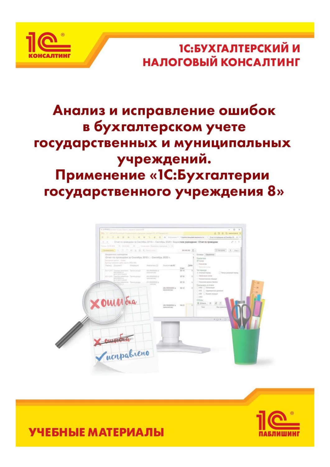 Обложка книги «Анализ и исправление ошибок в бухгалтерском учете государственных и муниципальных учреждений. Применение «1С:Бухгалтерии государственного учреждения 8»»