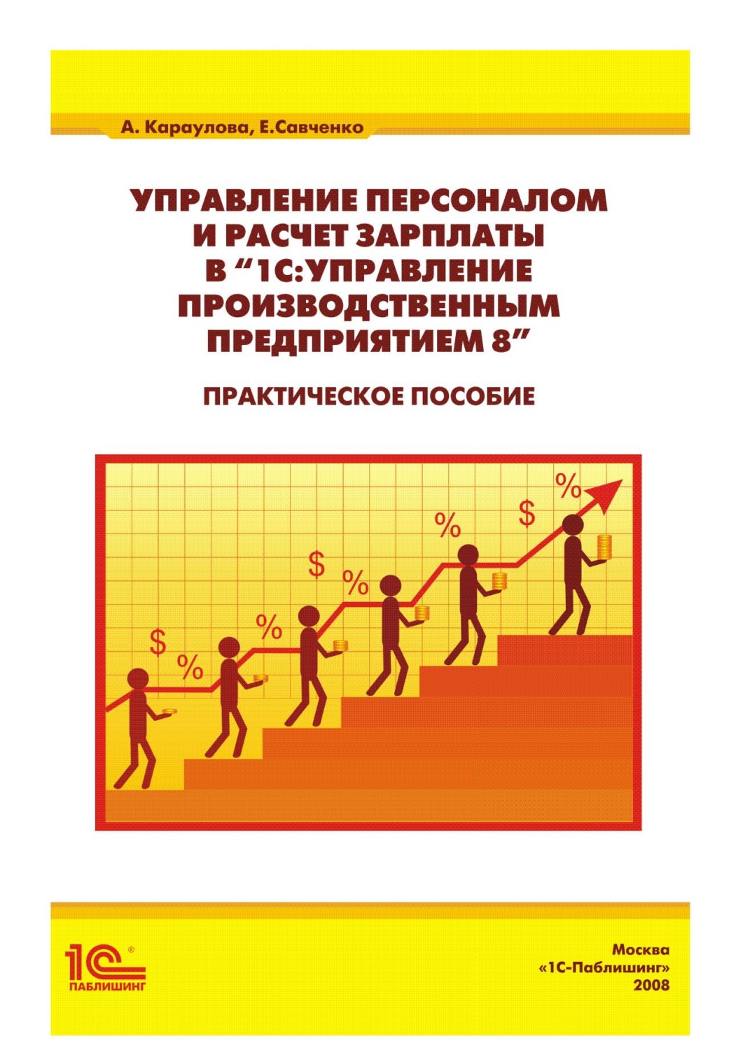 Обложка книги «Управление персоналом и расчет зарплаты в «1С:Управление производственным предприятием 8». Практическое пособие»