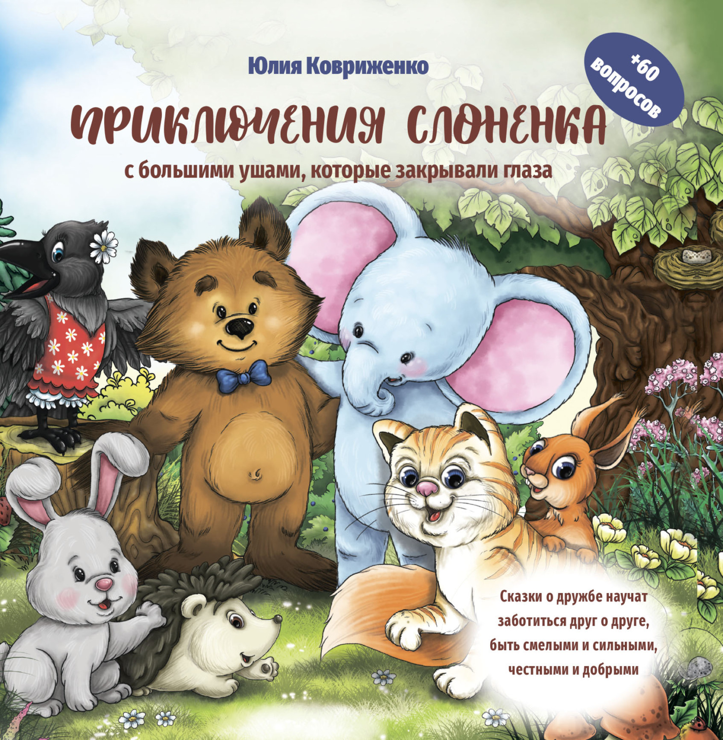 Обложка книги «Приключения слоненка с большими ушами, которые закрывали глаза»
