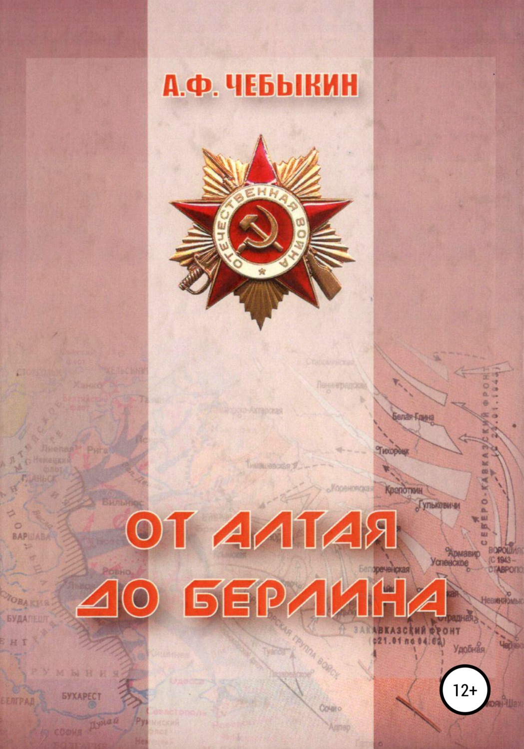 Обложка книги «От Алтая до Берлина»