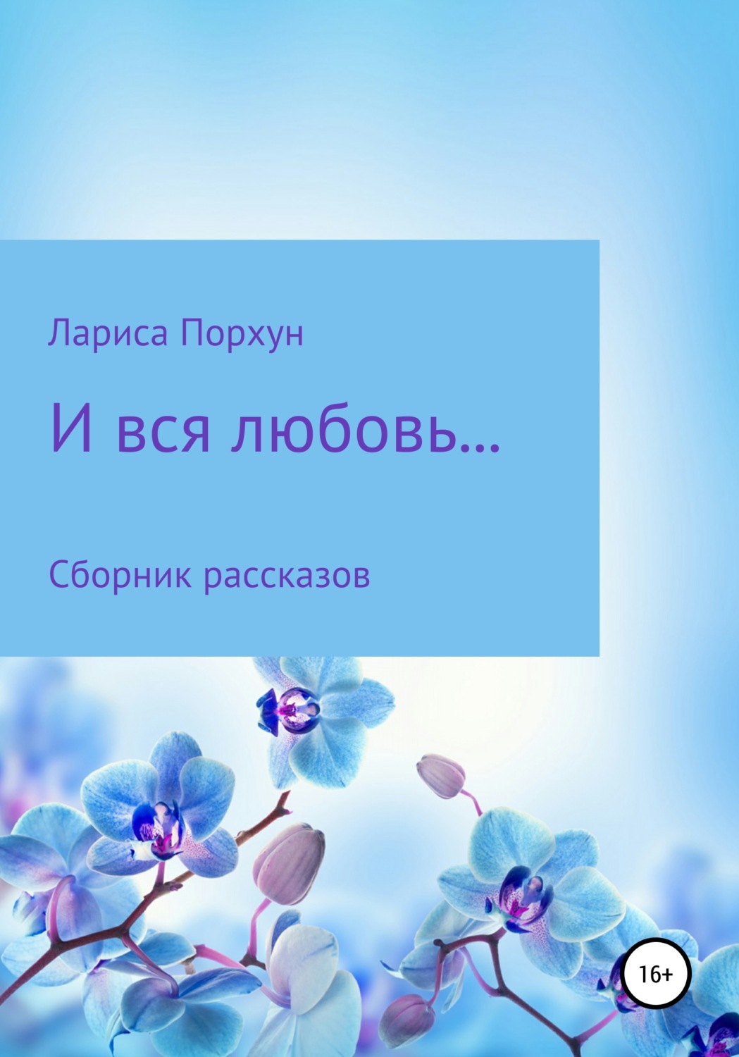 Обложка книги «И вся любовь…»