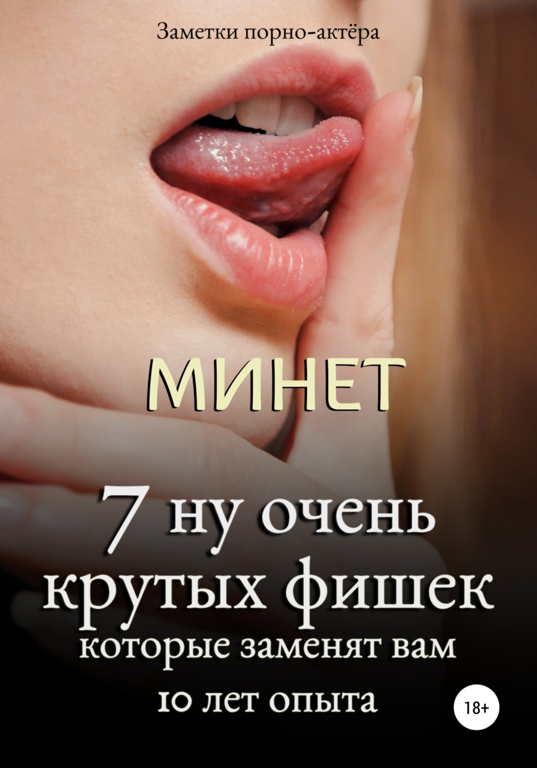 Обложка книги «Минет. 7 ну очень крутых фишек, которые заменят вам 10 лет опыта»