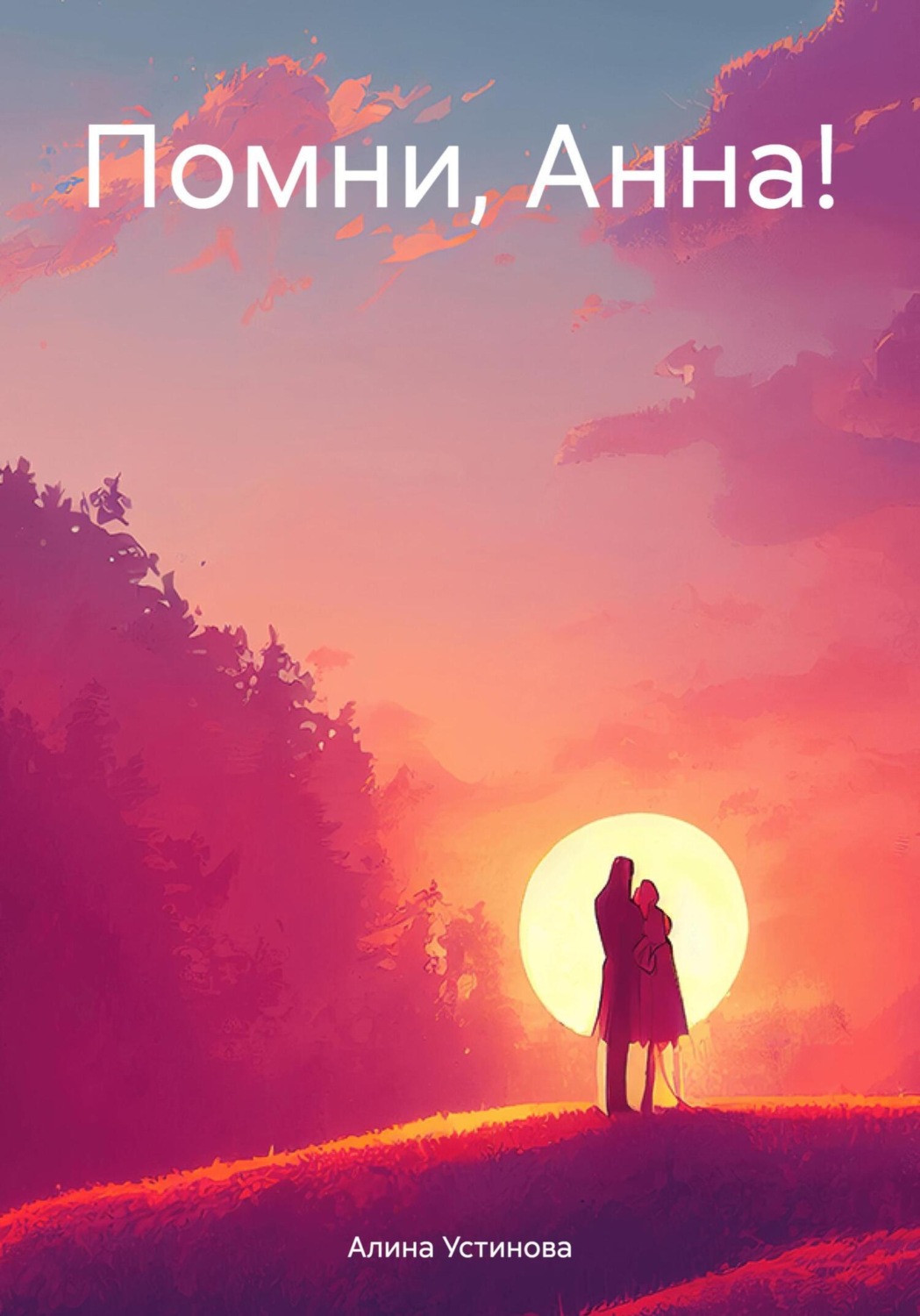 Обложка книги «Помни, Анна!»