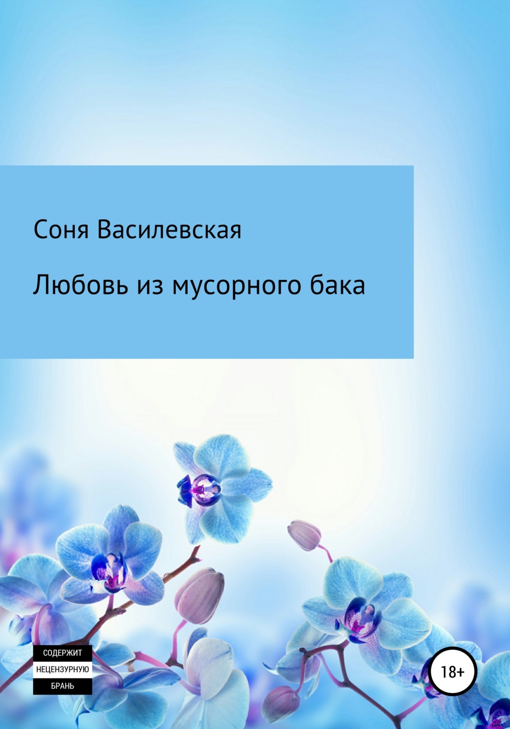 Обложка книги «Любовь из мусорного бака»