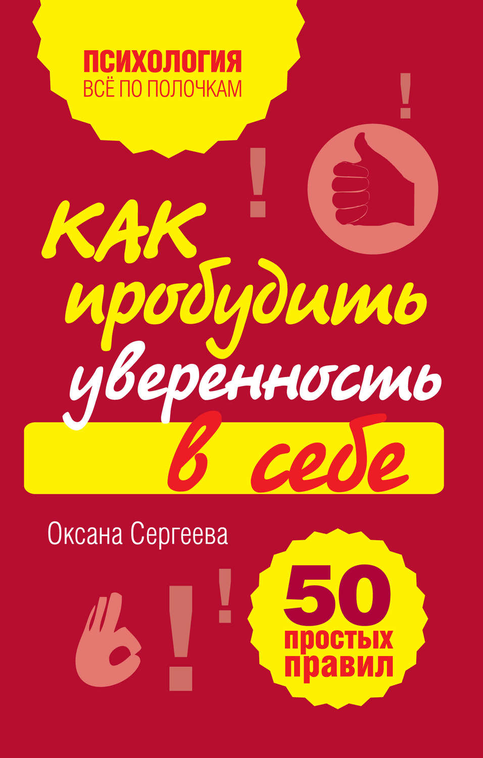 Обложка книги «Как пробудить уверенность в себе. 50 простых правил»