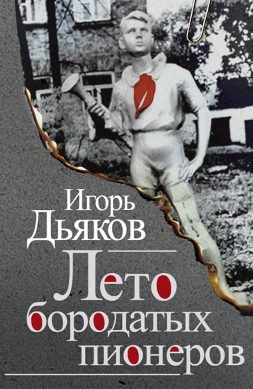 Обложка книги «Лето бородатых пионеров (сборник)»
