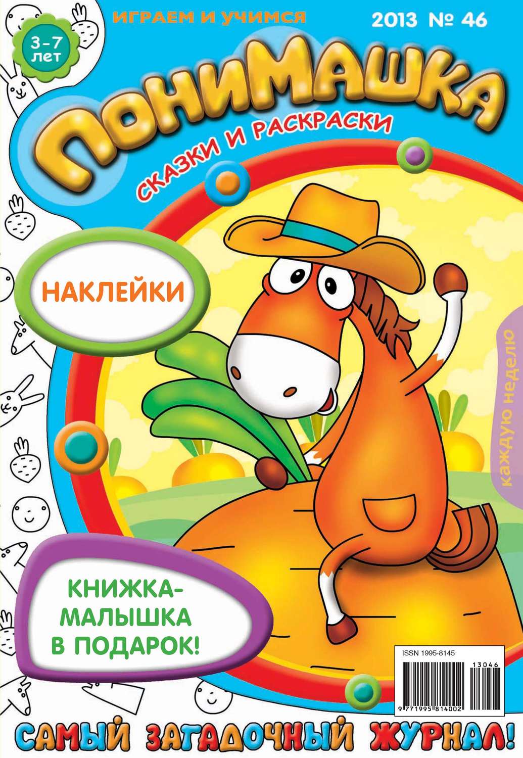 Обложка книги «ПониМашка. Развлекательно-развивающий журнал. №46 (ноябрь) 2013»