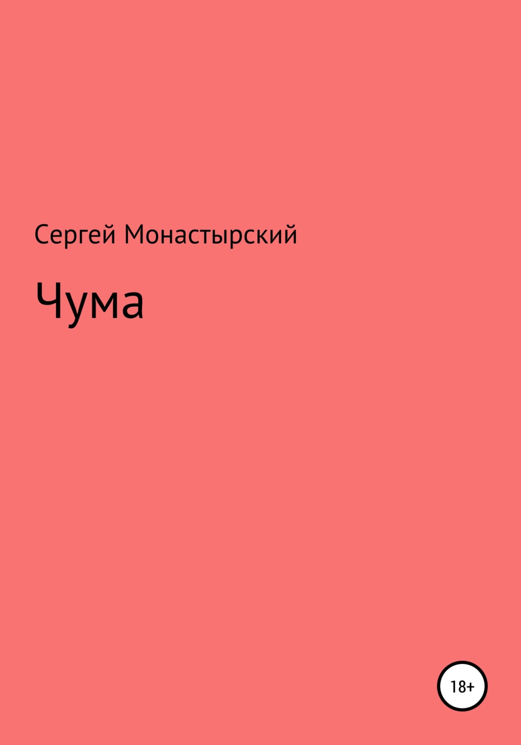 Обложка книги «Чума»