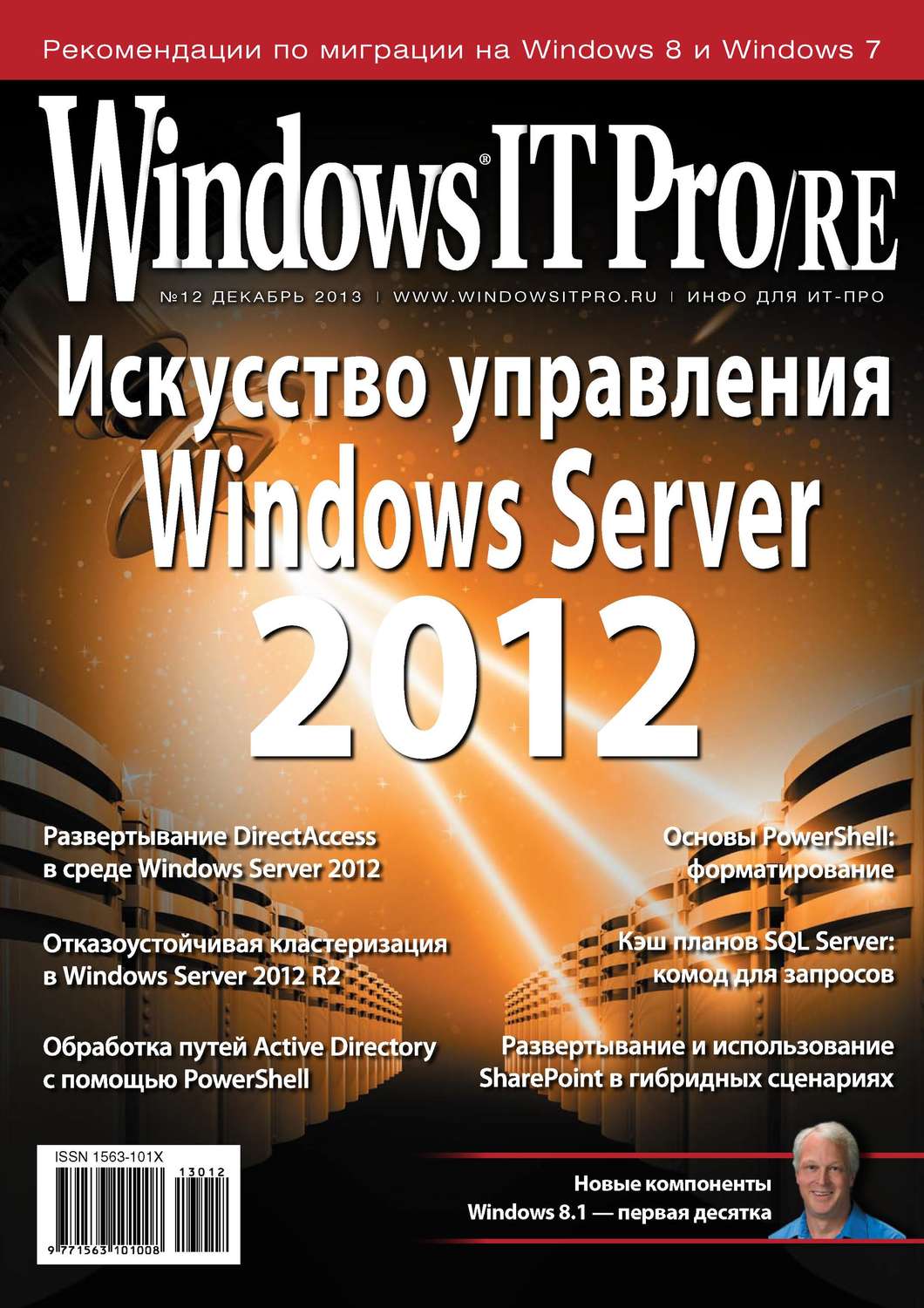 Обложка книги «Windows IT Pro/RE №12/2013»