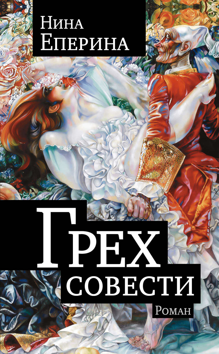 Обложка книги «Грех совести»