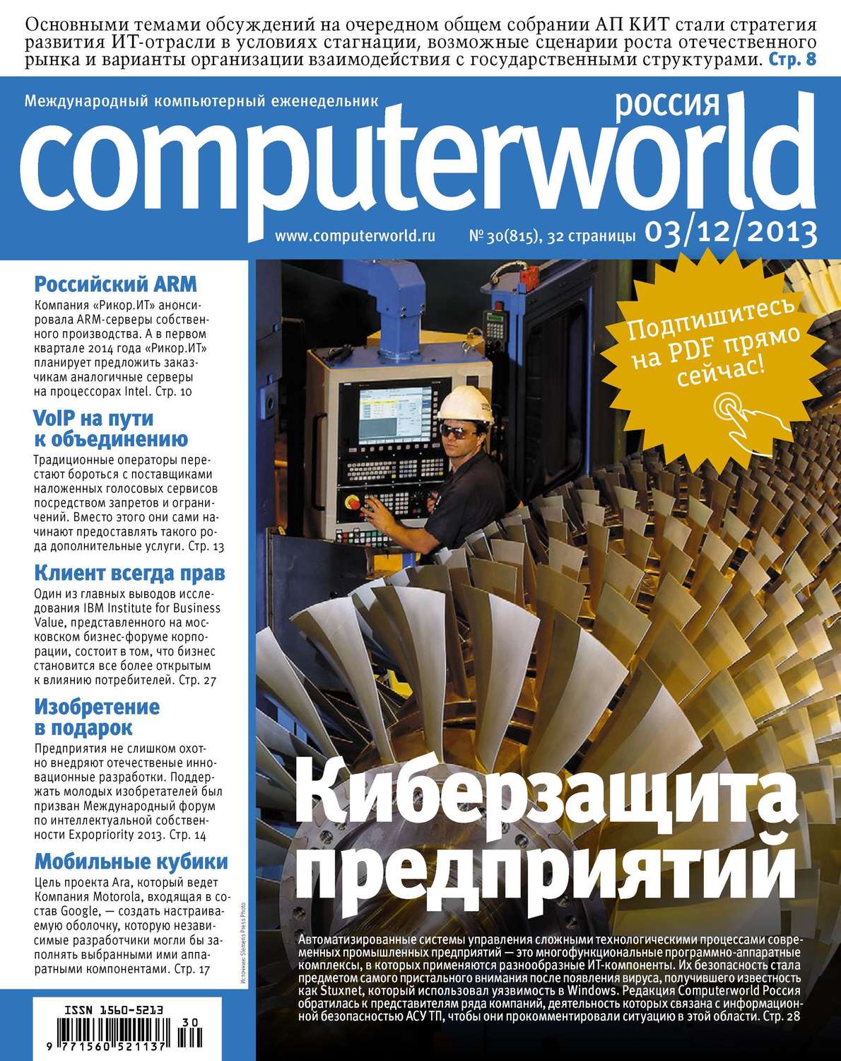 Обложка книги «Журнал Computerworld Россия №30/2013»