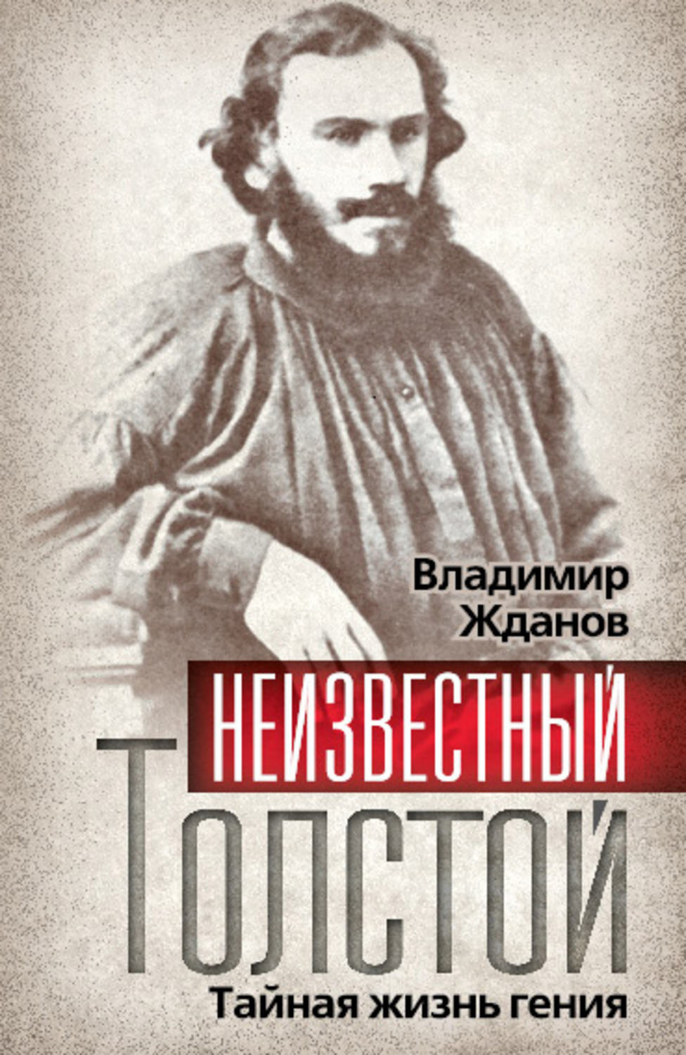 Обложка книги «Неизвестный Толстой. Тайная жизнь гения»