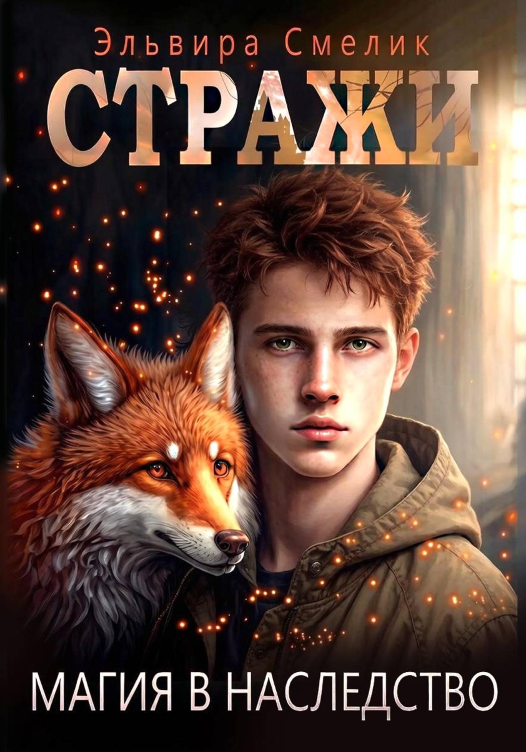 Обложка книги «Магия в наследство»