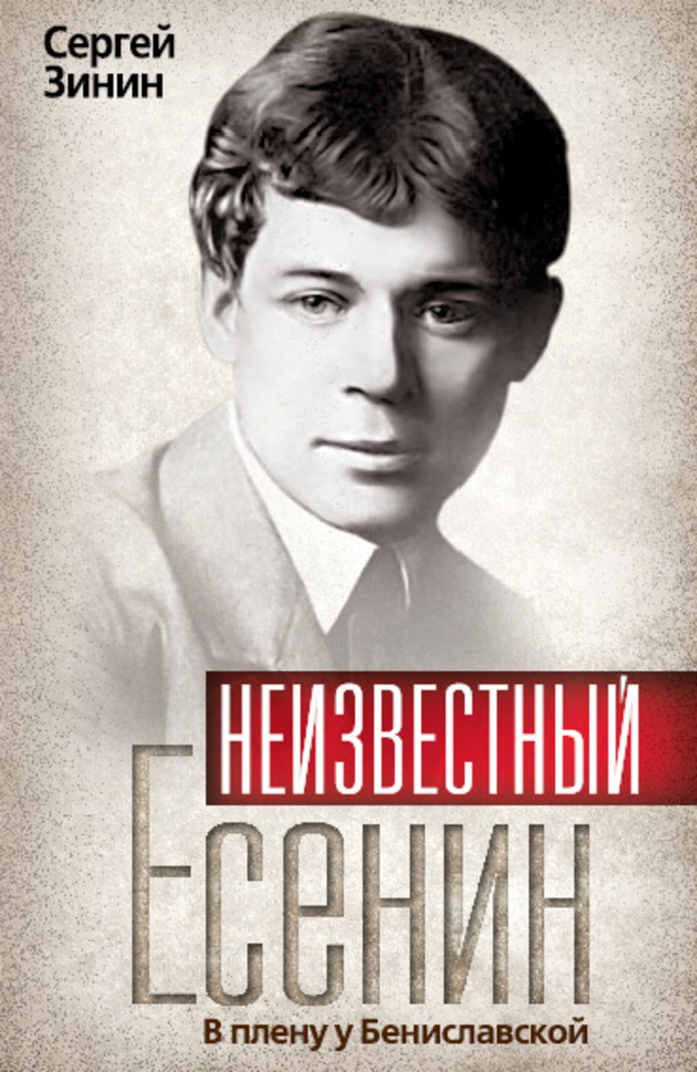 Обложка книги «Неизвестный Есенин. В плену у Бениславской»