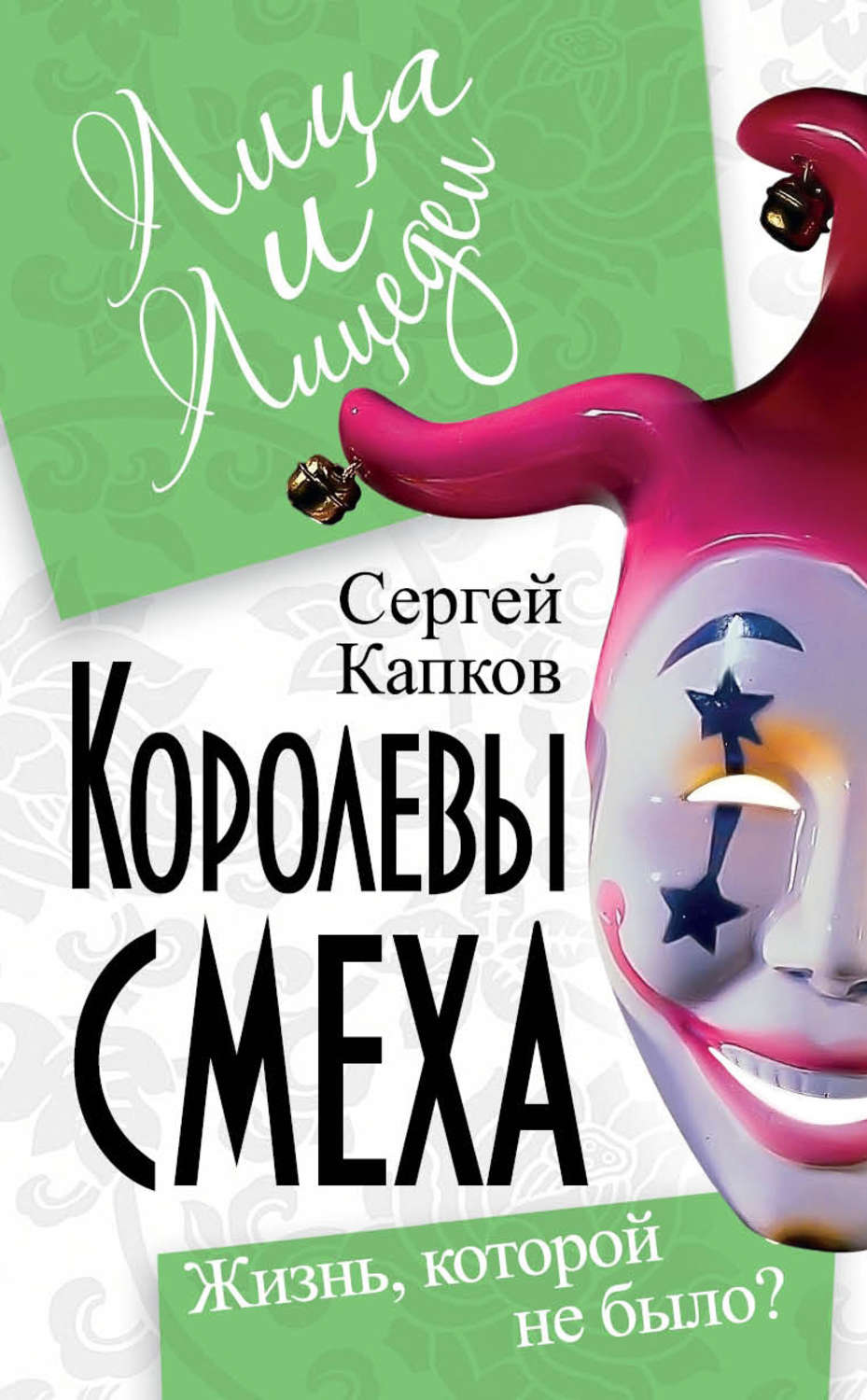 Обложка книги «Королевы смеха. Жизнь, которой не было?»