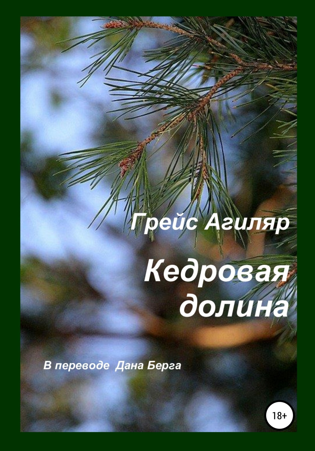 Обложка книги «Кедровая долина»