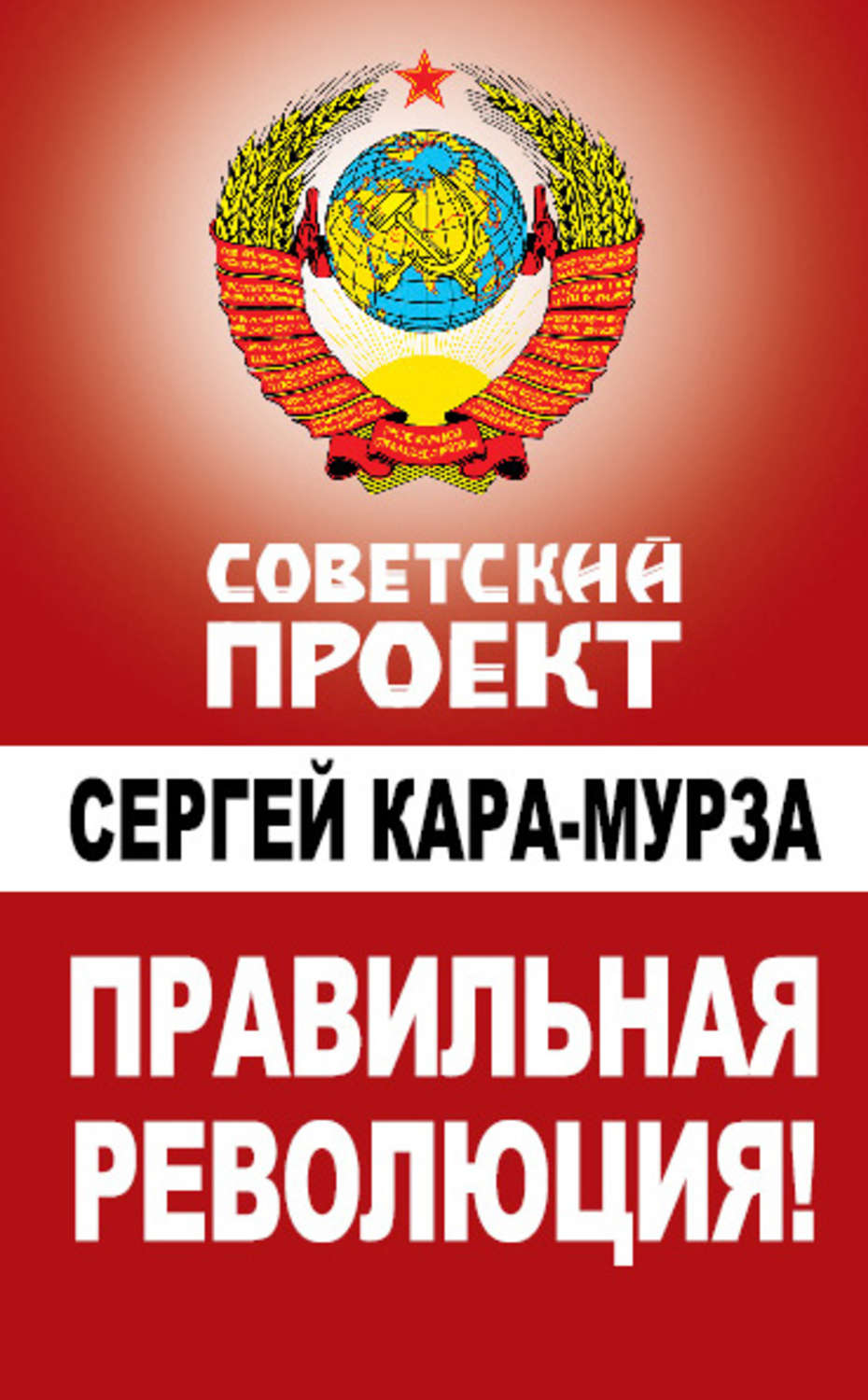 Обложка книги «Правильная революция!»