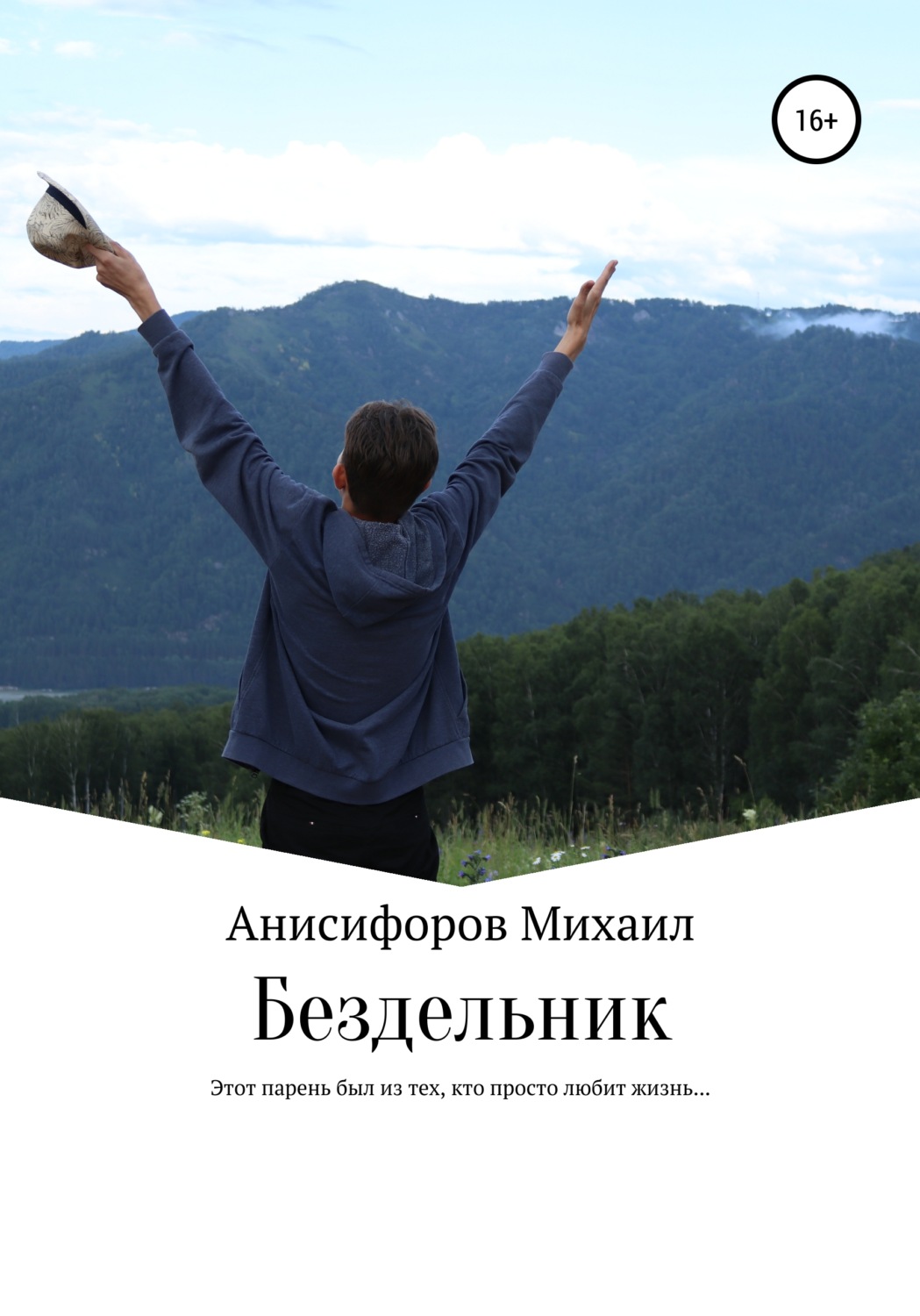Обложка книги «Бездельник»