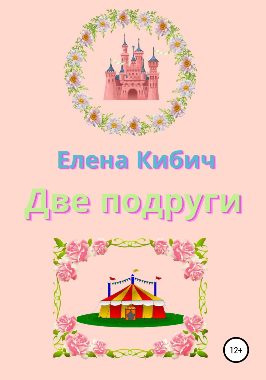 Обложка книги «Две подруги»