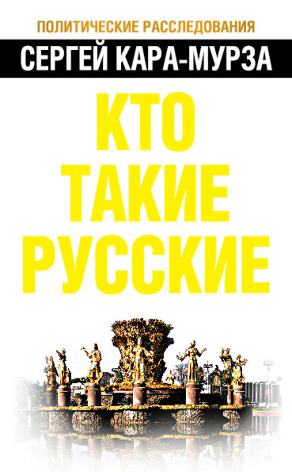 Обложка книги «Кто такие русские»