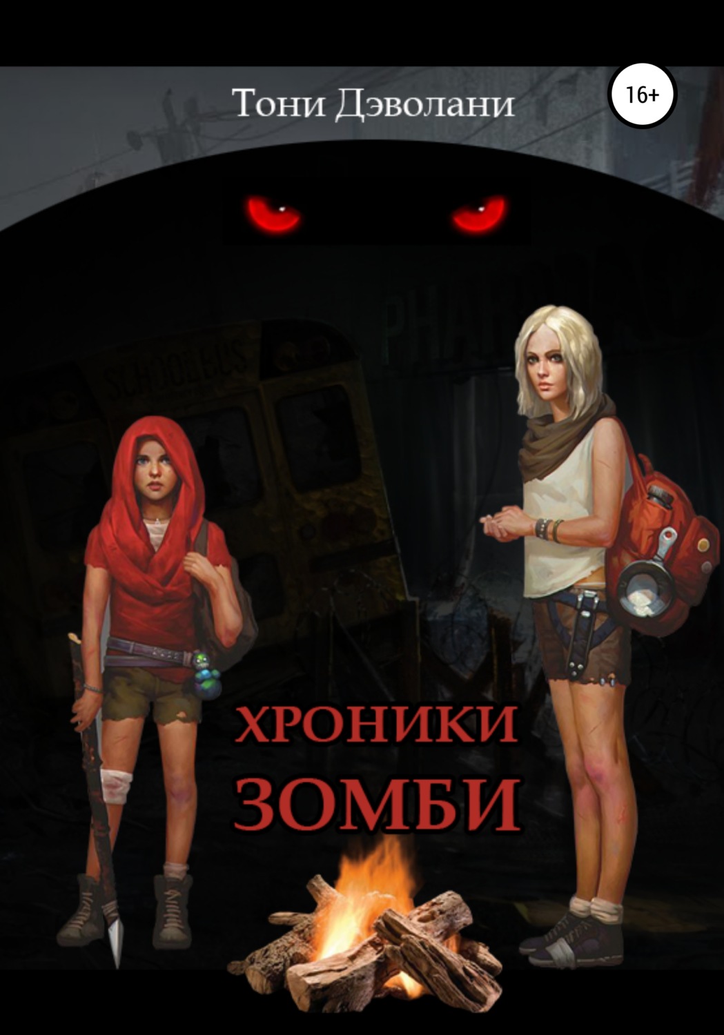 Обложка книги «Хроники зомби»