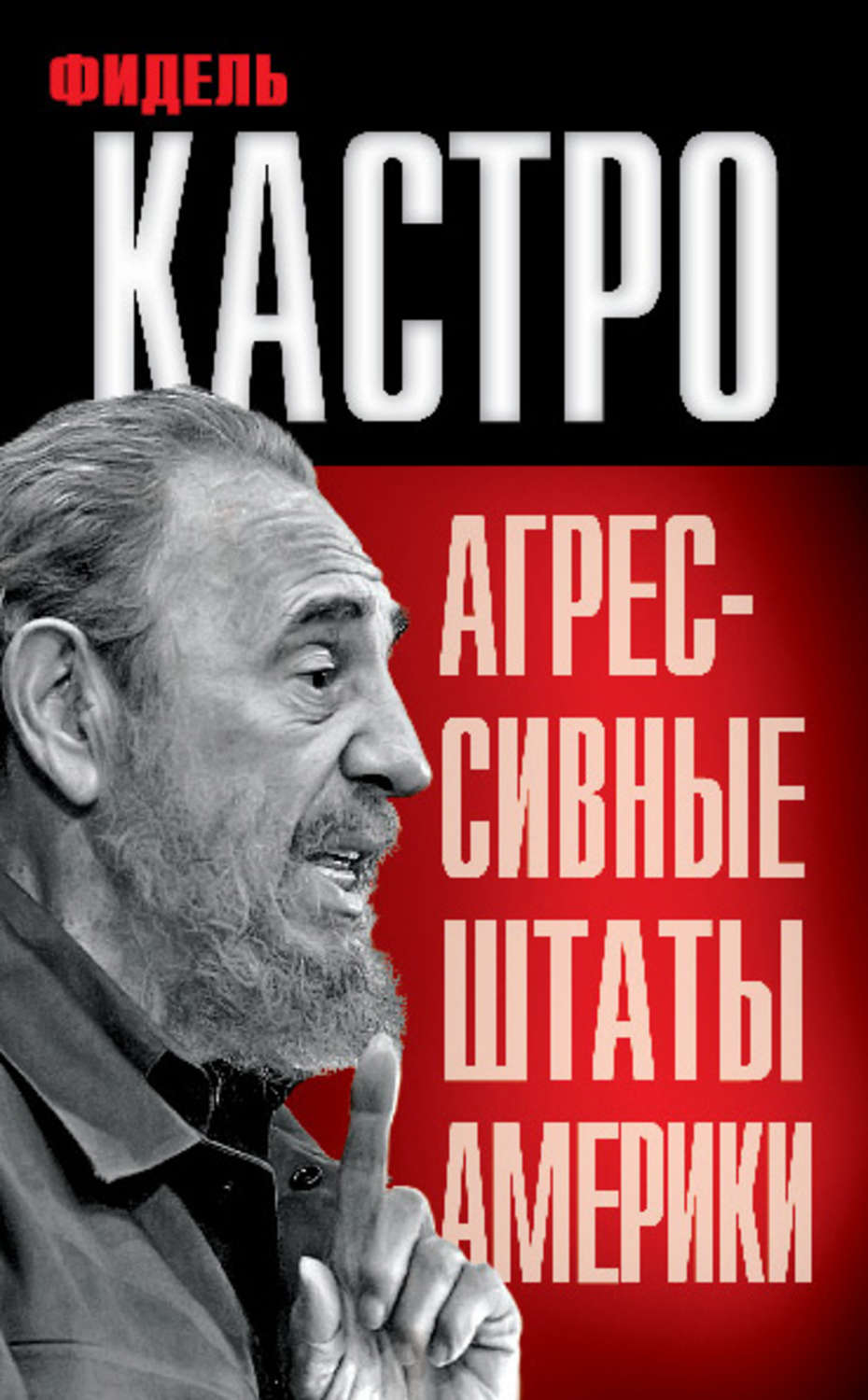 Обложка книги «Агрессивные Штаты Америки (сборник)»