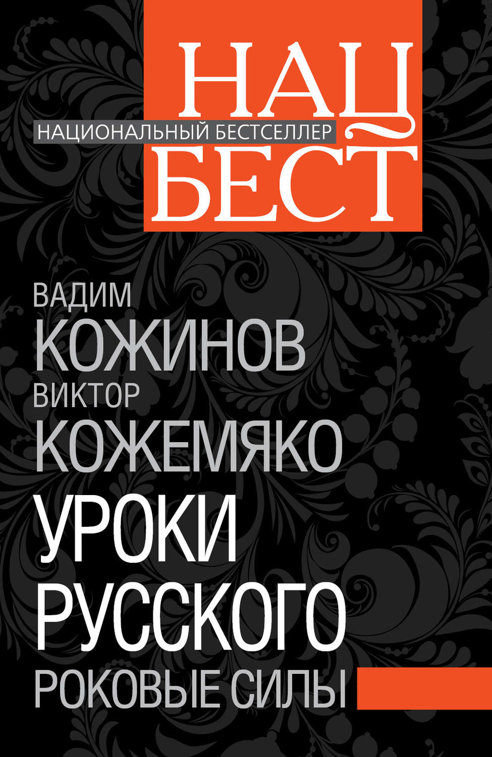 Обложка книги «Уроки русского. Роковые силы»