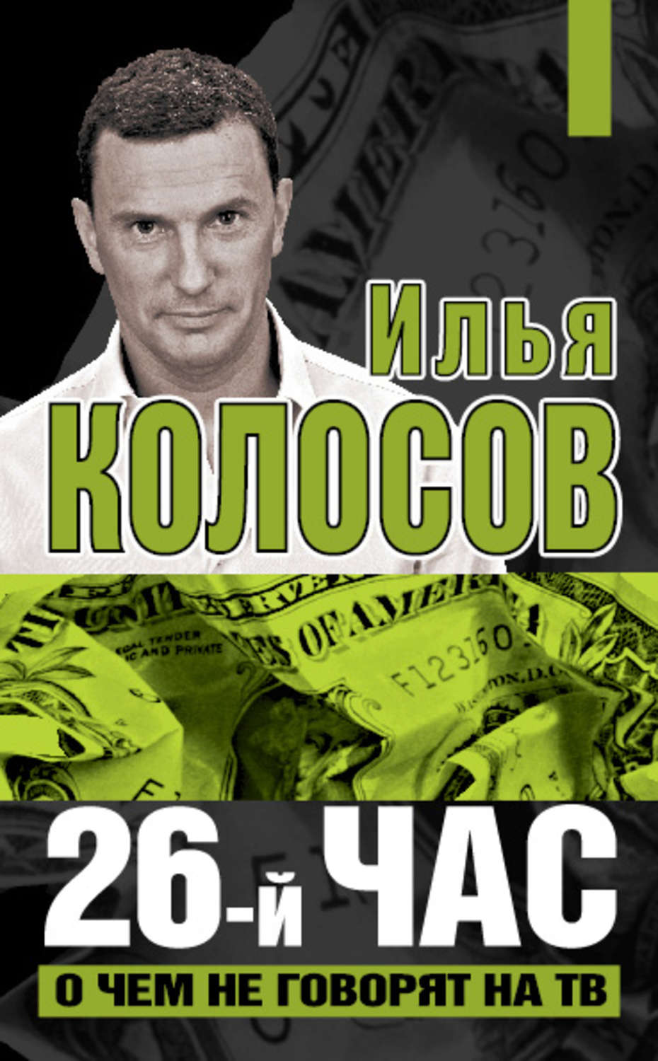 Обложка книги «26-й час. О чем не говорят на ТВ»