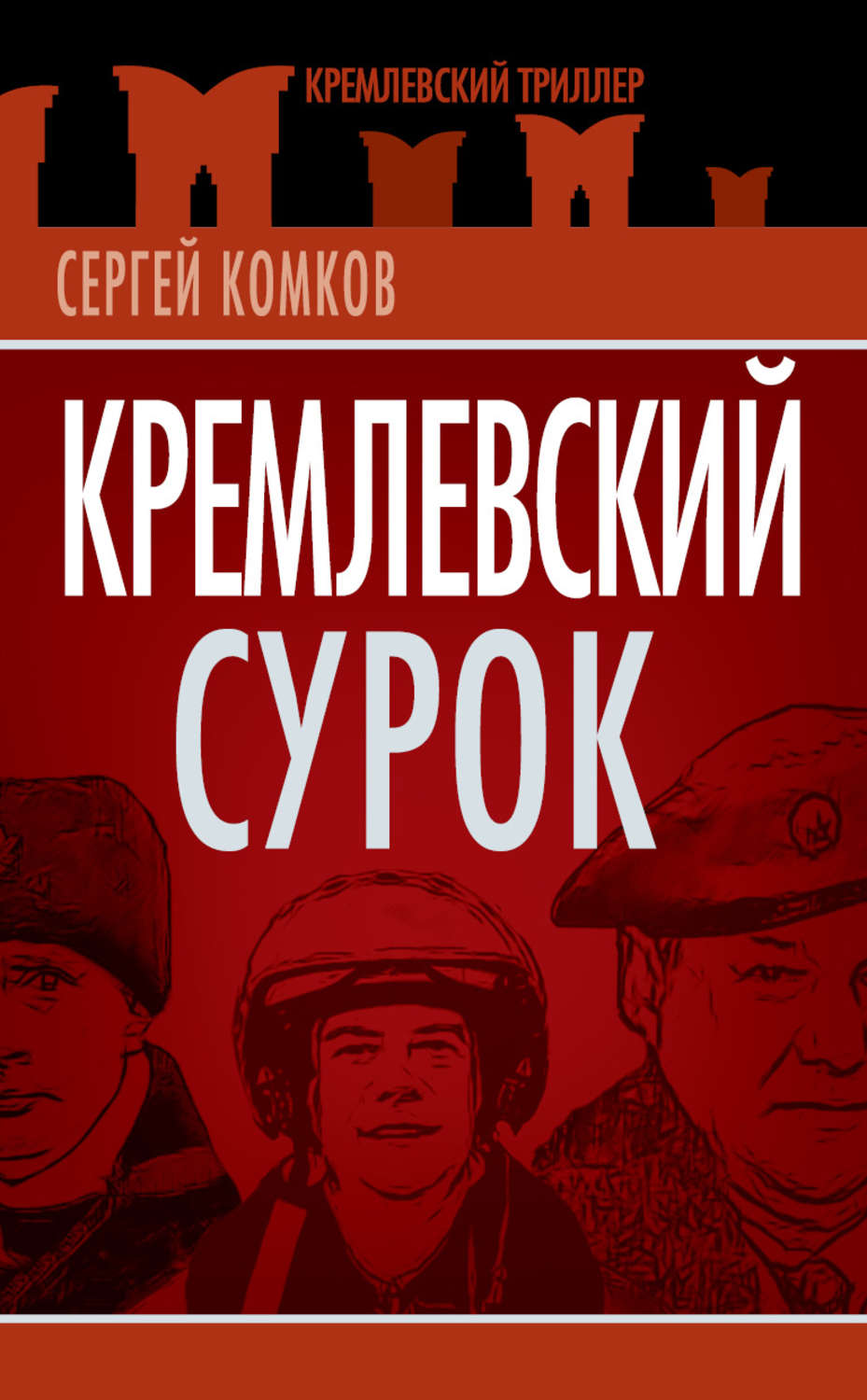 Обложка книги «Кремлевский Сурок»