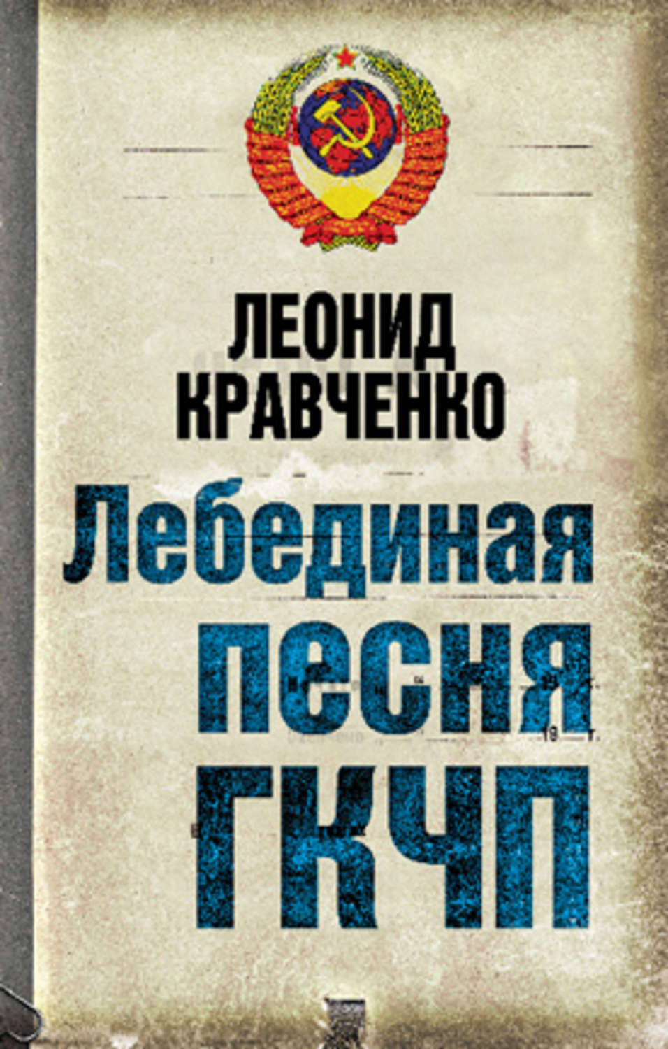 Обложка книги «Лебединая песня ГКЧП»