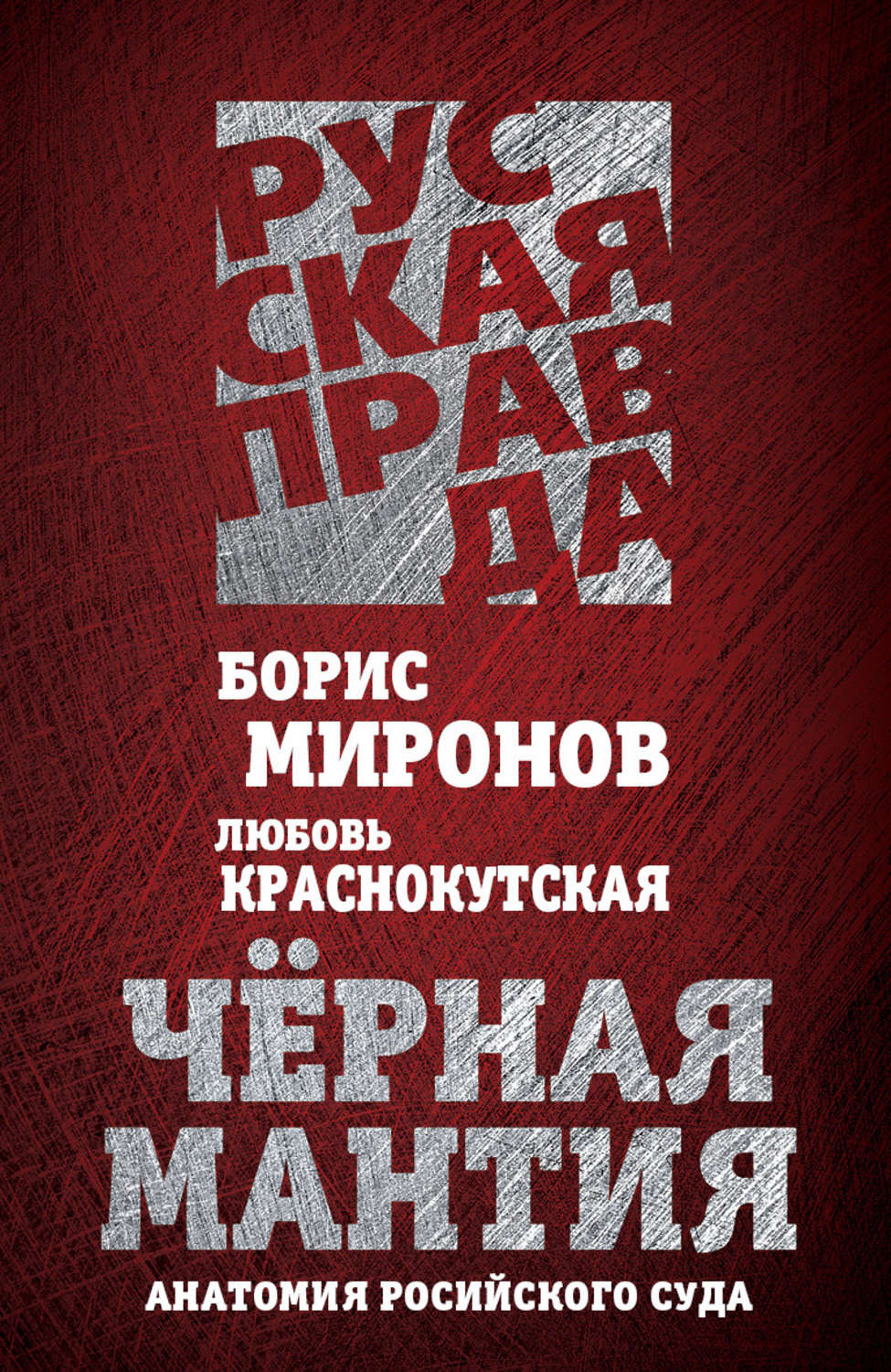 Обложка книги «Черная мантия. Анатомия российского суда»