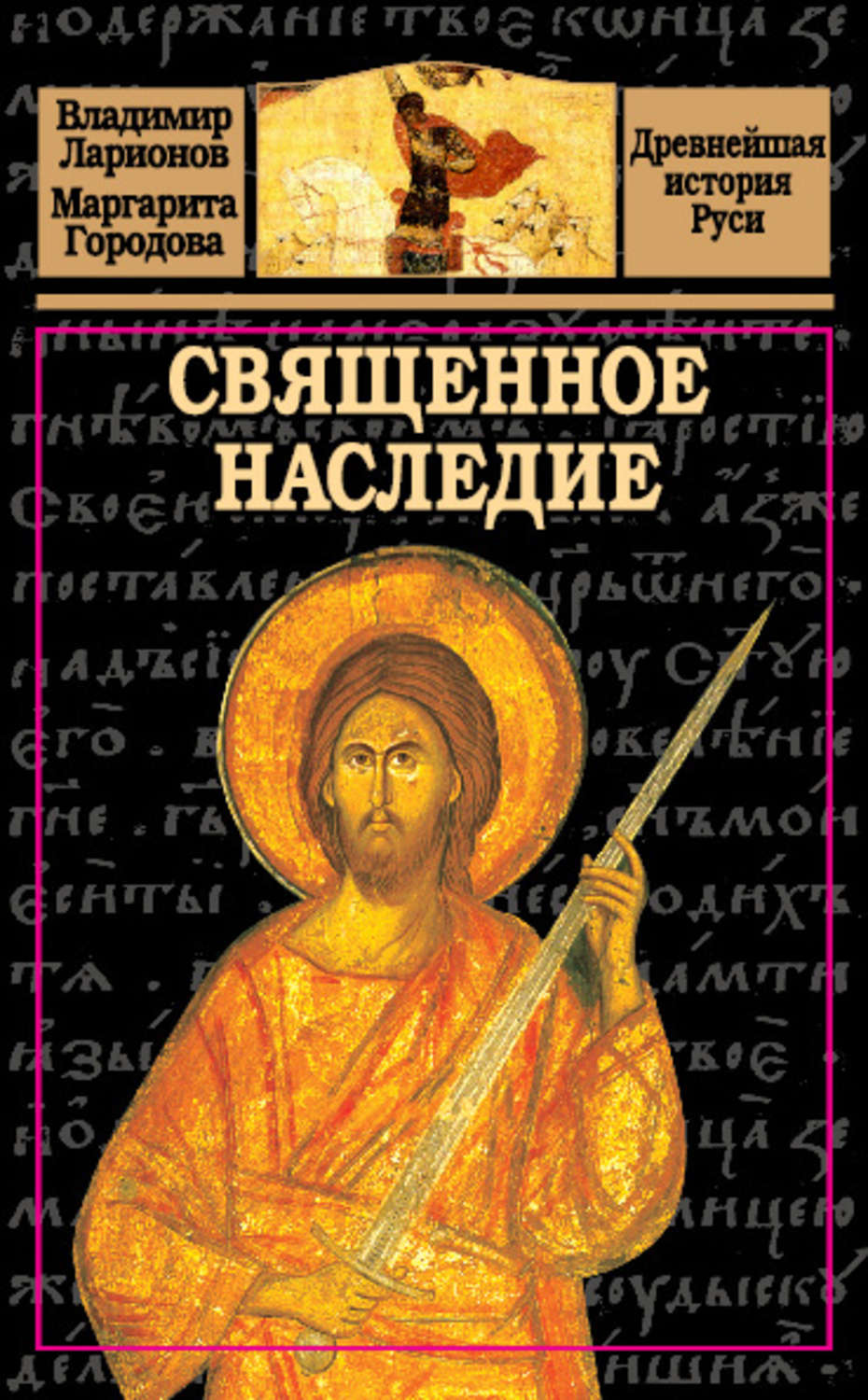 Обложка книги «Священное наследие»