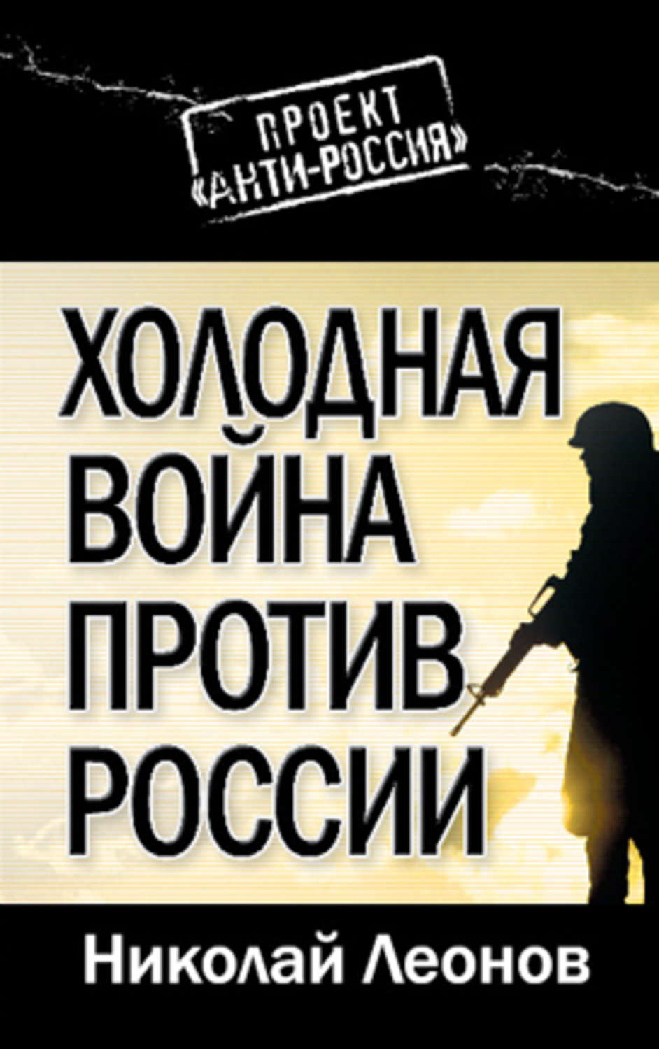 Обложка книги «Холодная война против России»