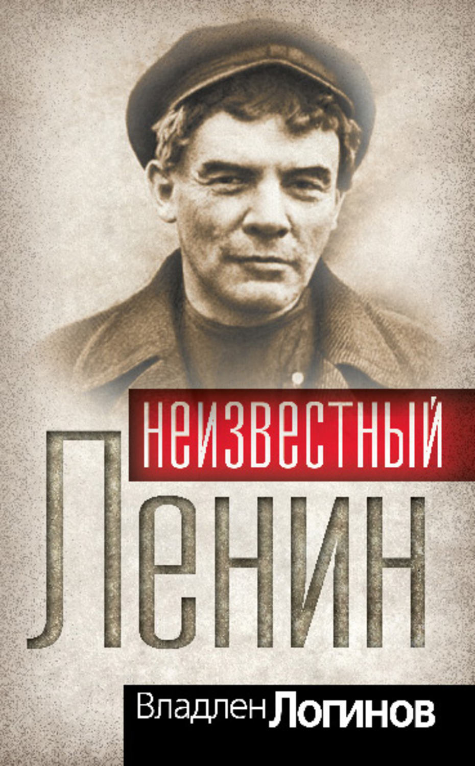 Обложка книги «Неизвестный Ленин»